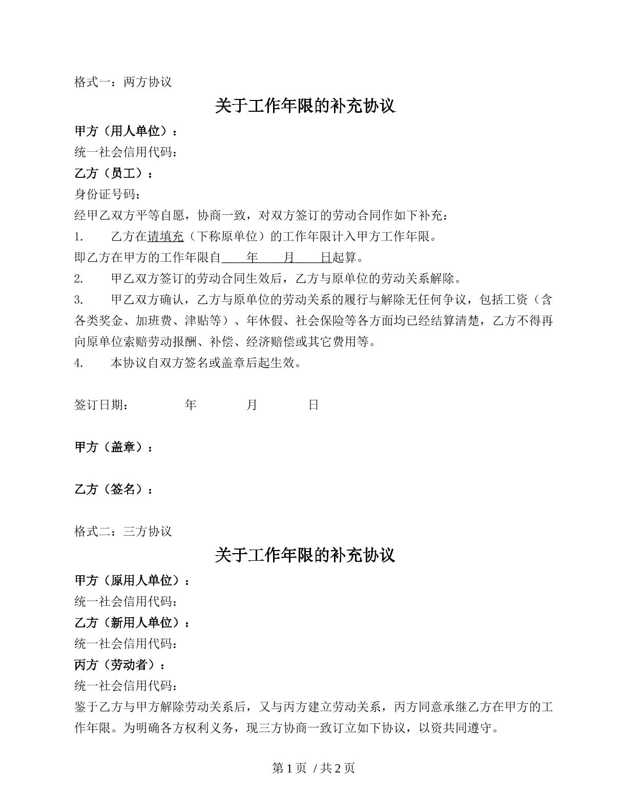 工龄连续计算协议（员工工龄）