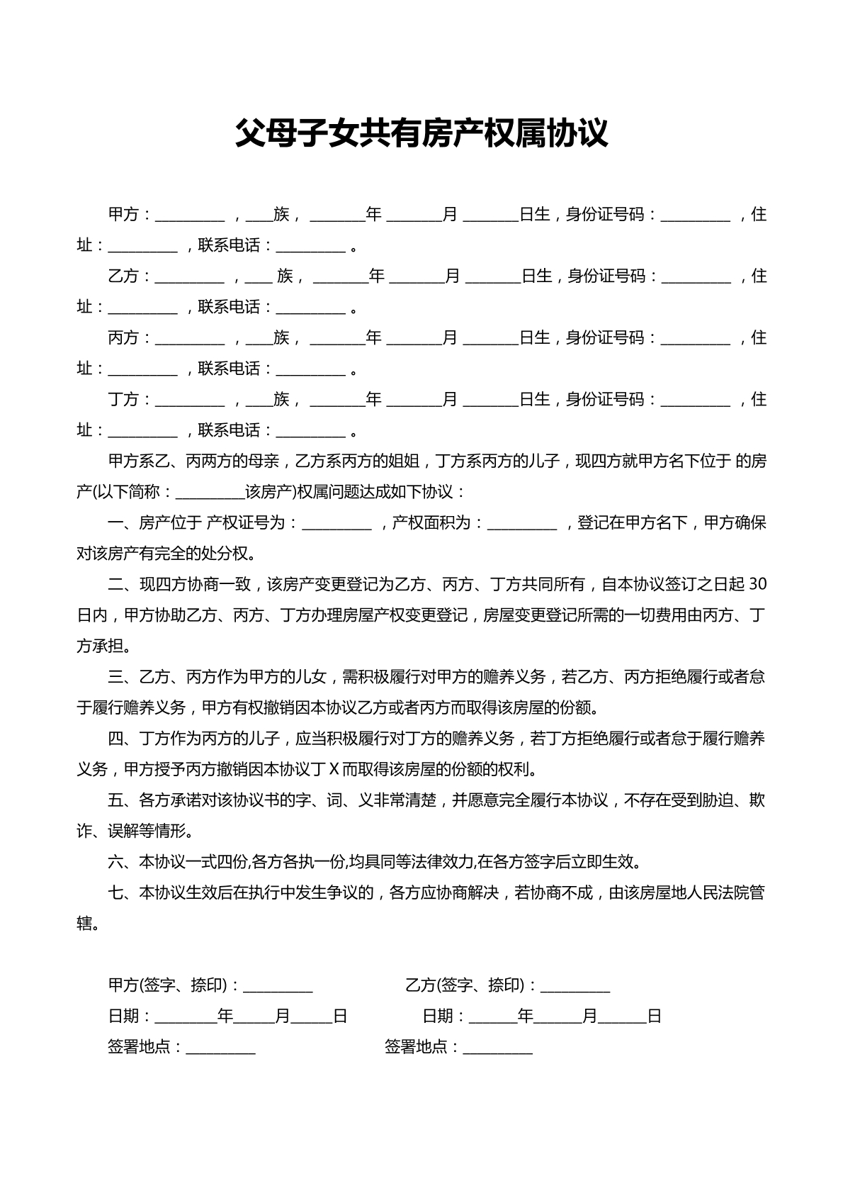 父母子女共有房产权属协议