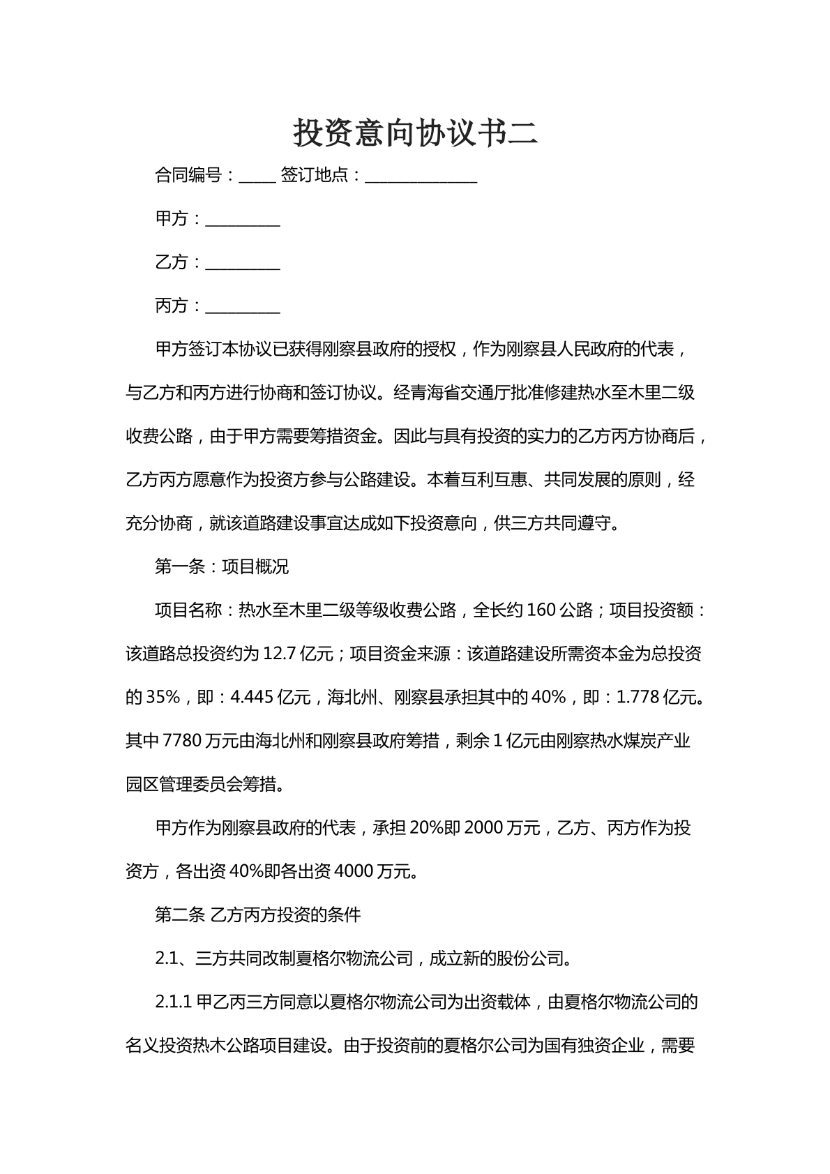 投资意向协议书二