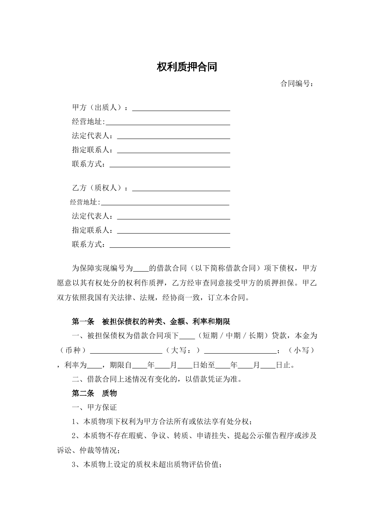 权利质押相关合同