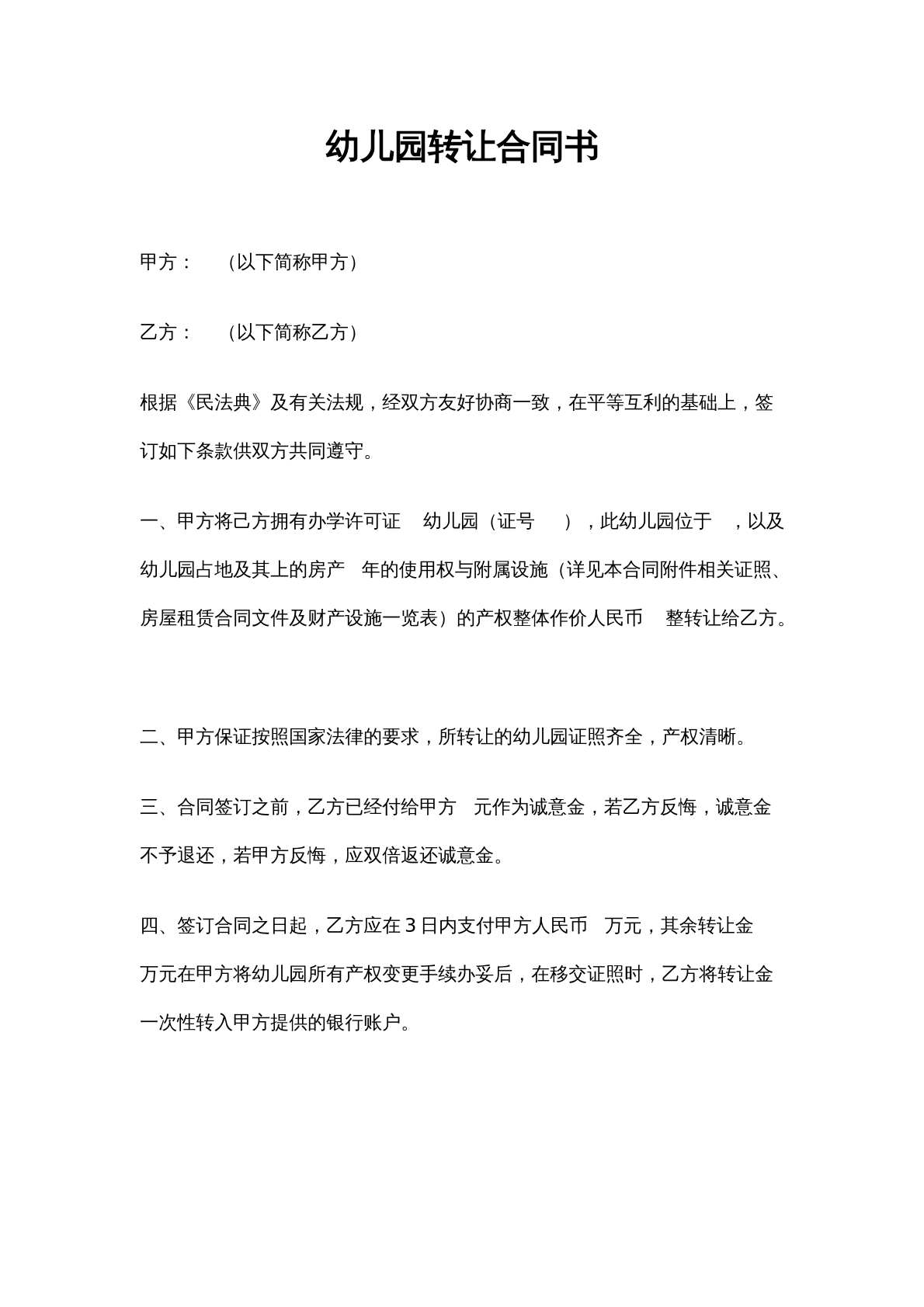 幼儿园转让合同