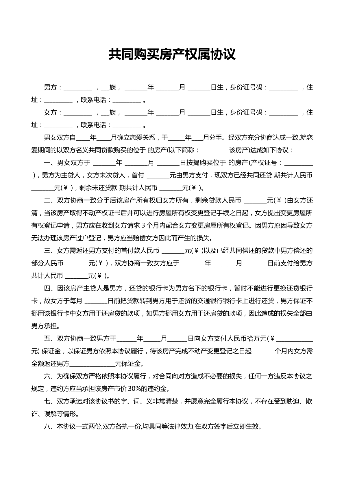 共同购买房产权属协议