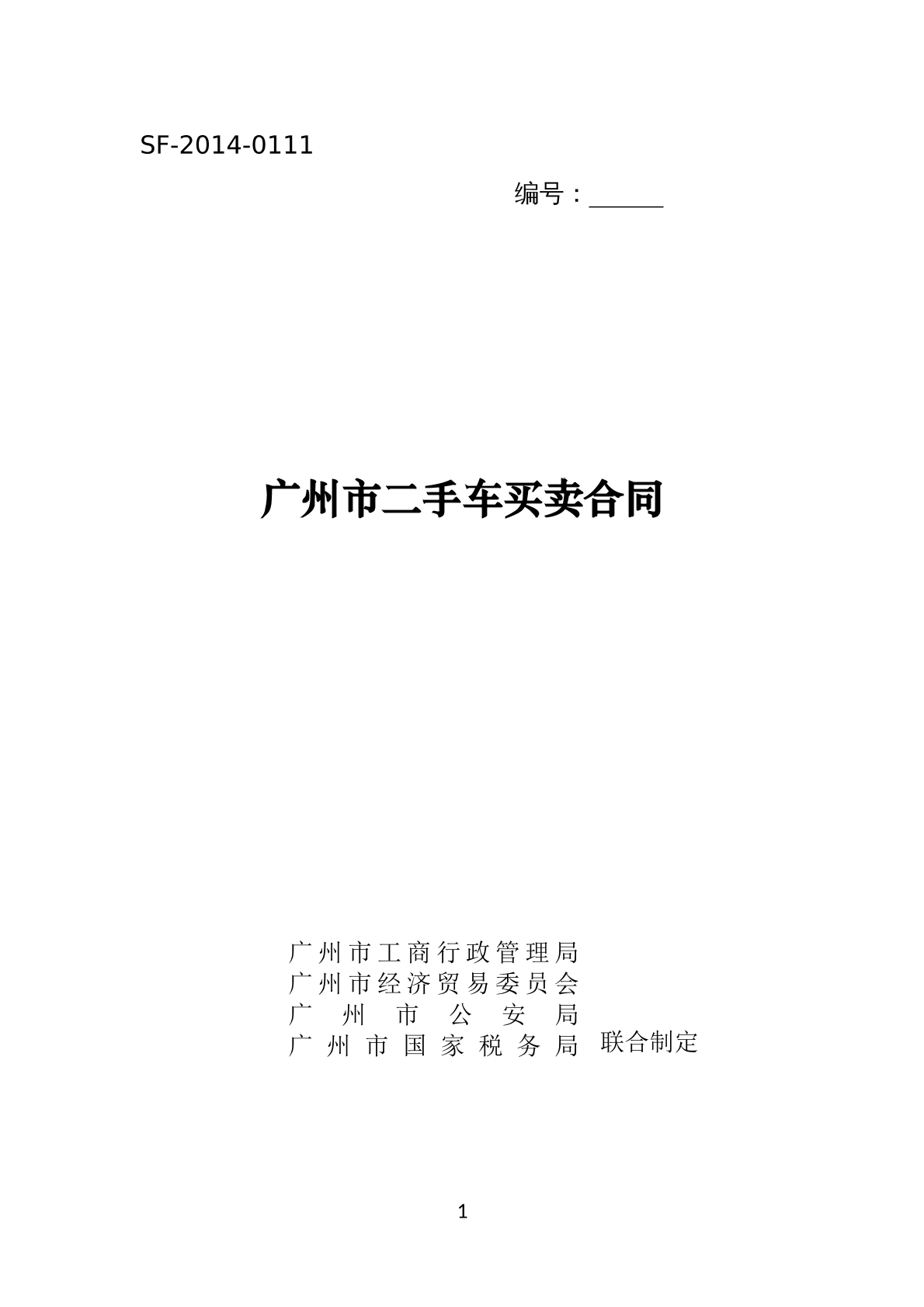 广州市二手车买卖合同