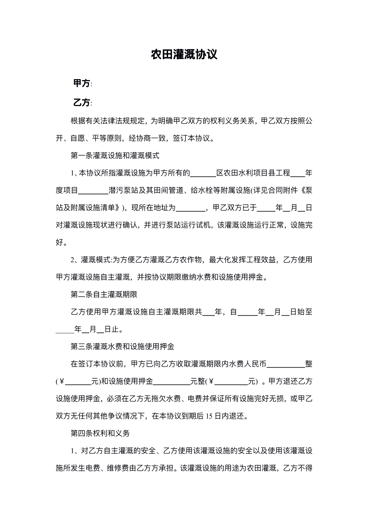 农田灌溉协议