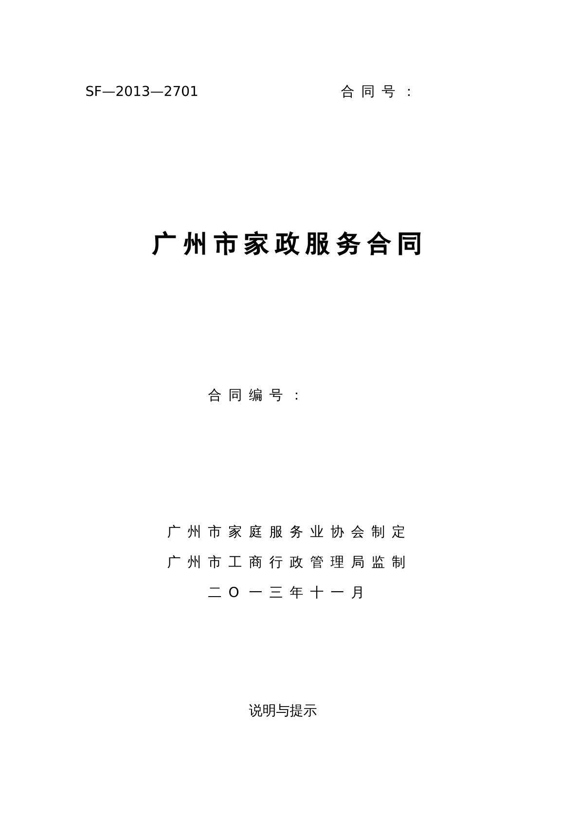 广州市家政服务合同