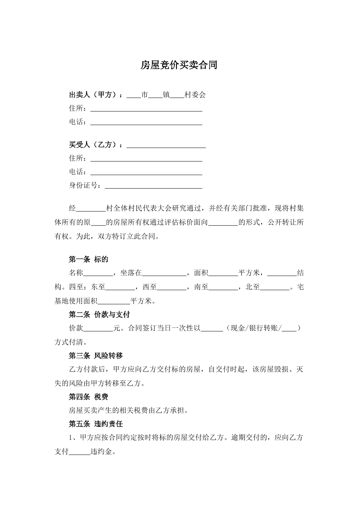 房屋竞价买卖合同