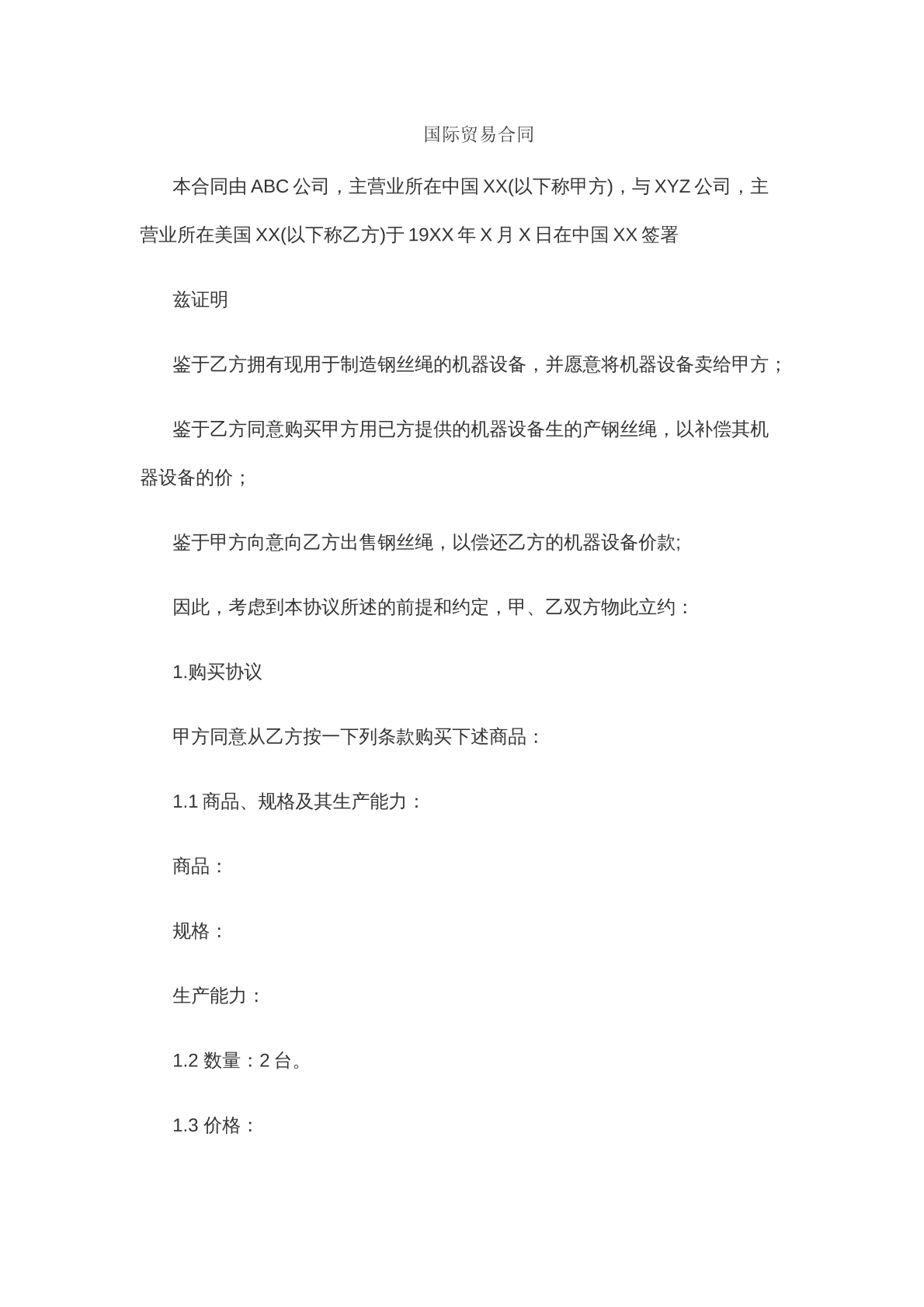 国际交易类合同