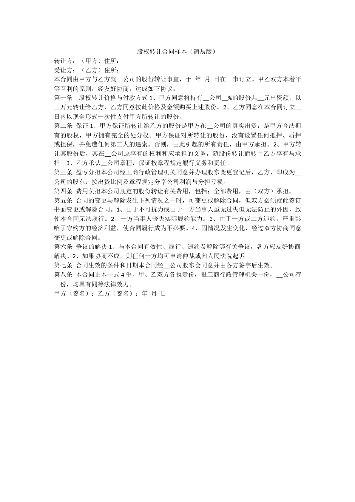股权转让协议书