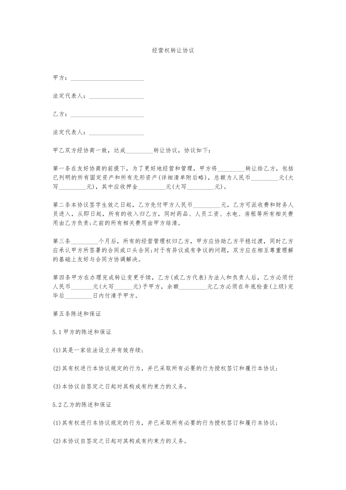 经营权转让协议