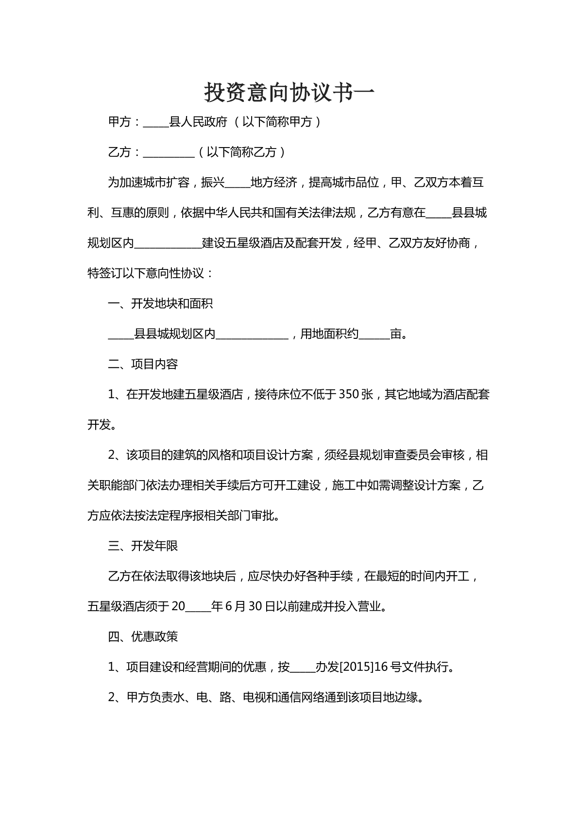 投资意向协议书一