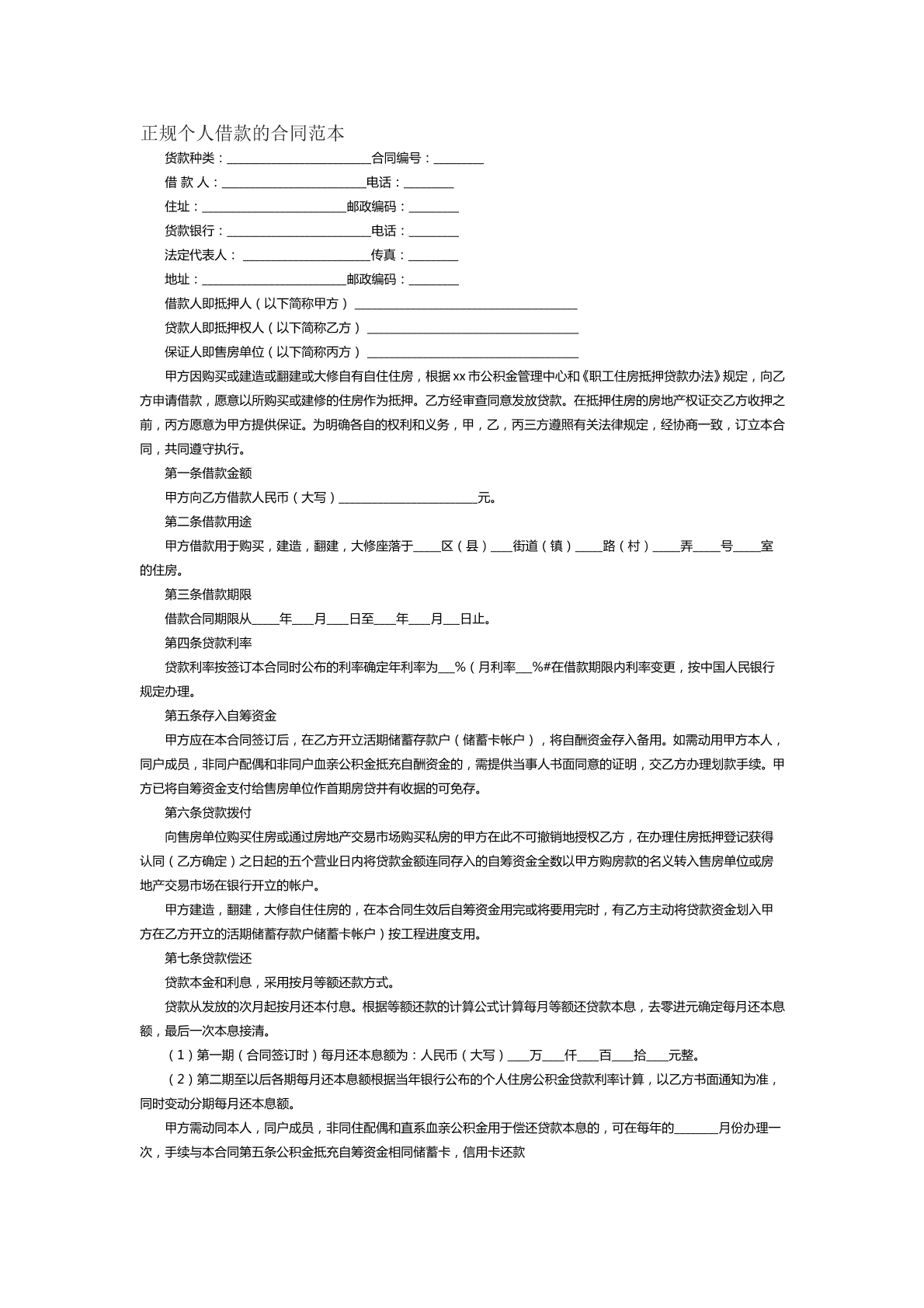 正规个人借款合同范本