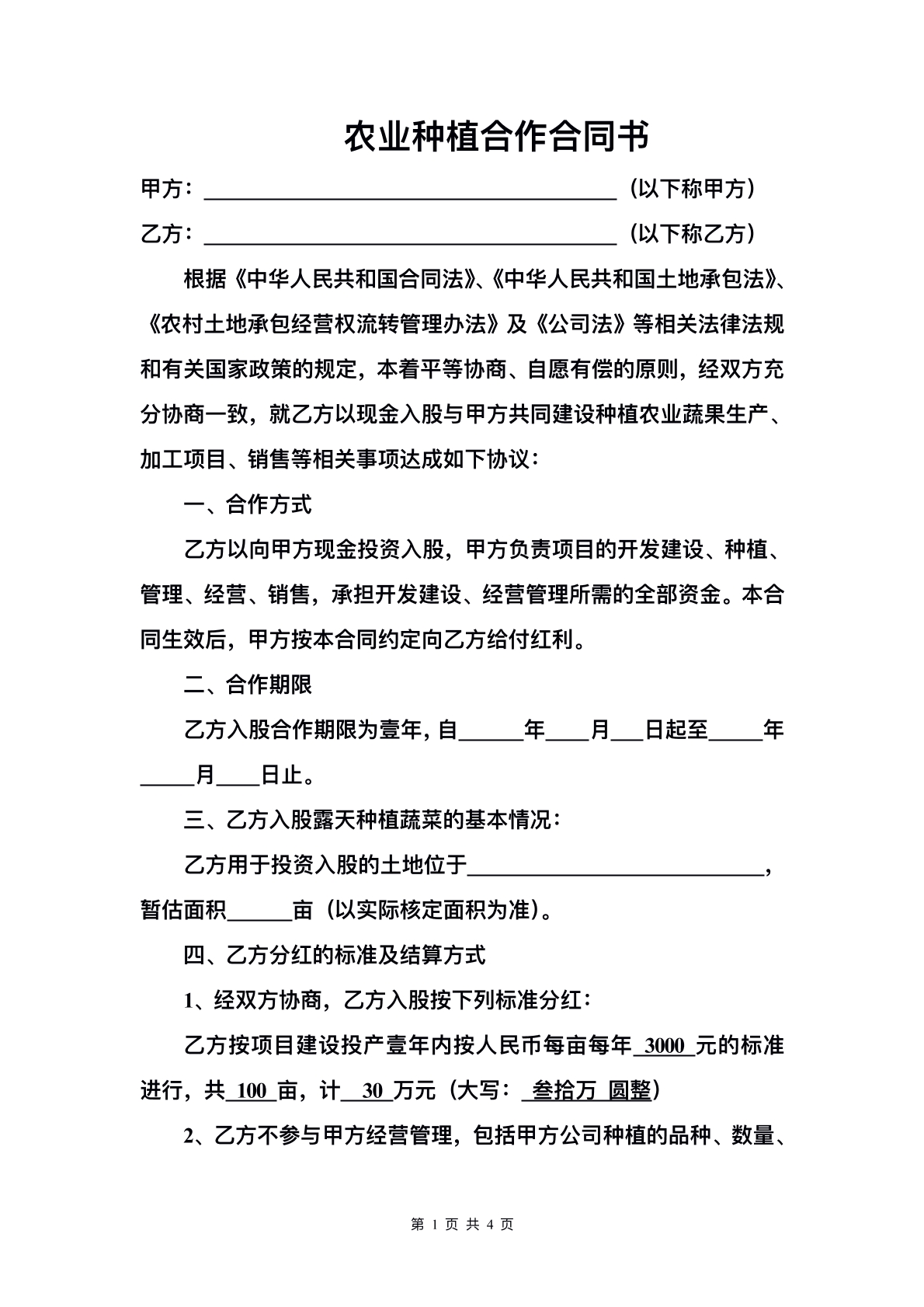 农业种植合作合同