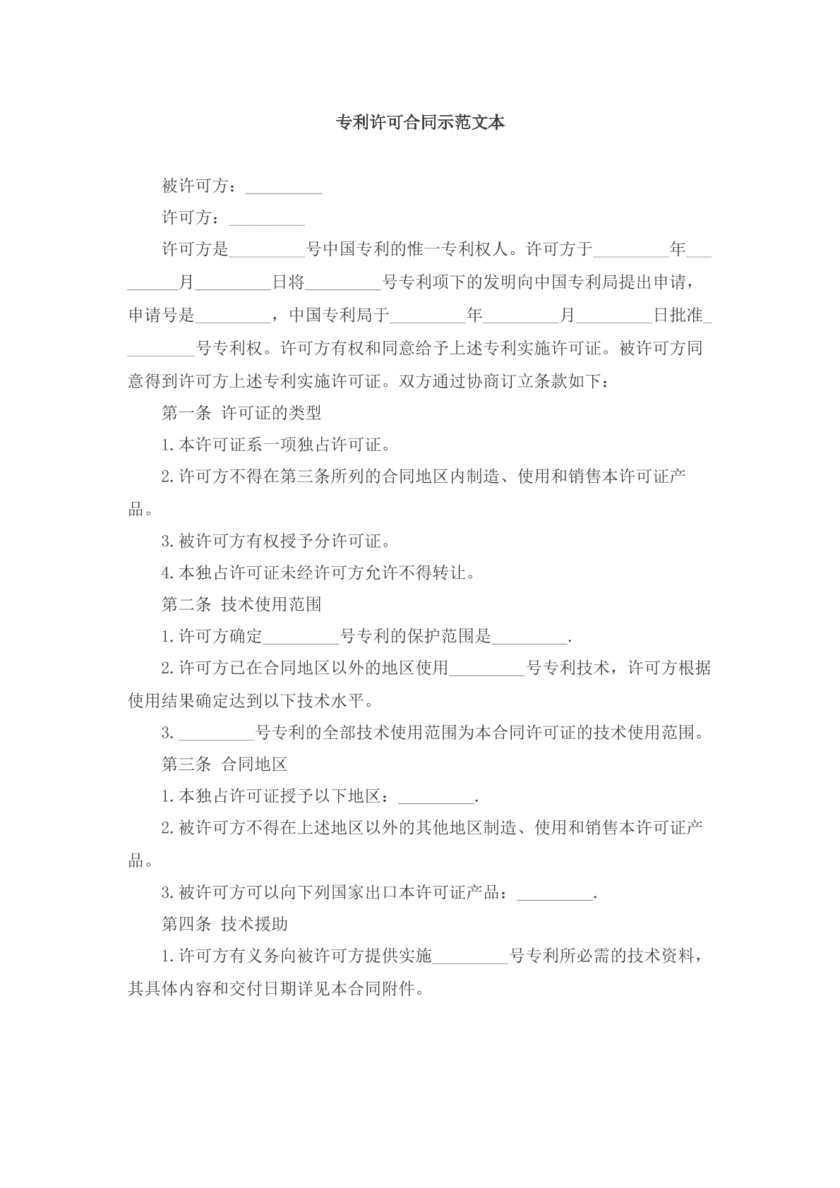 专利许可合同示范文本