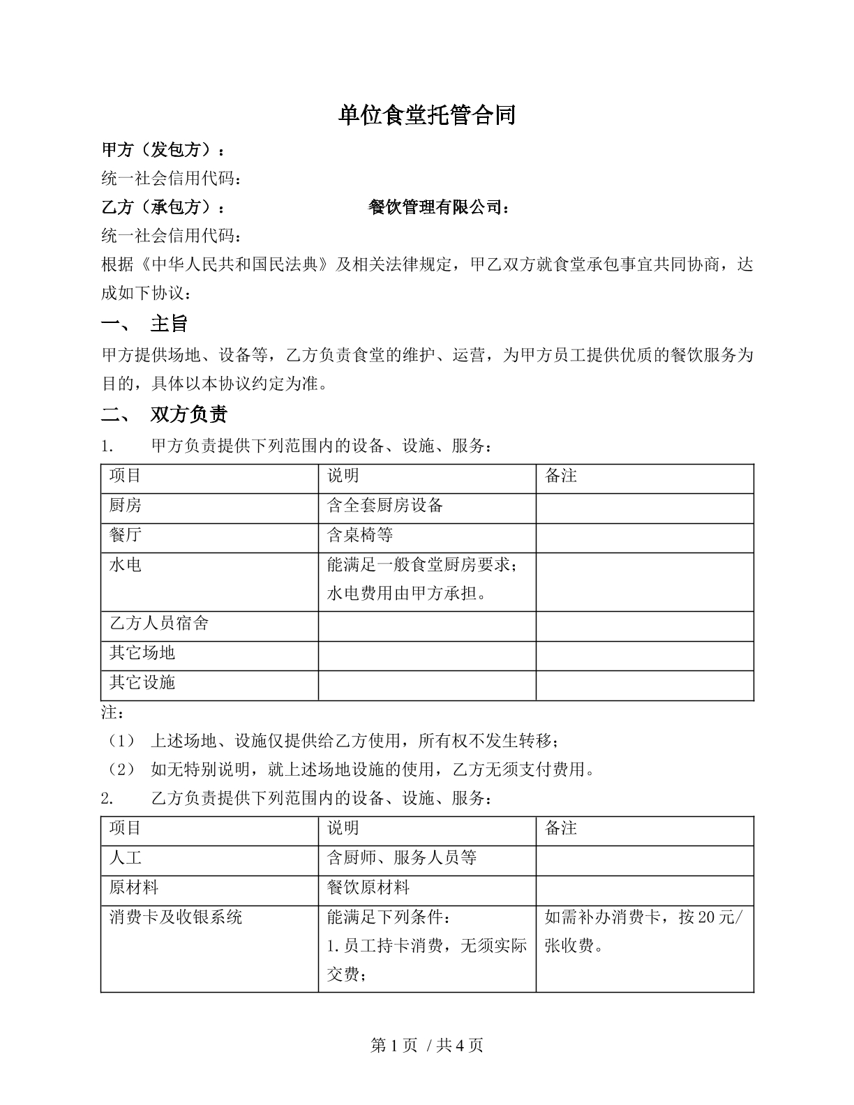 单位食堂托管协议（承包类）