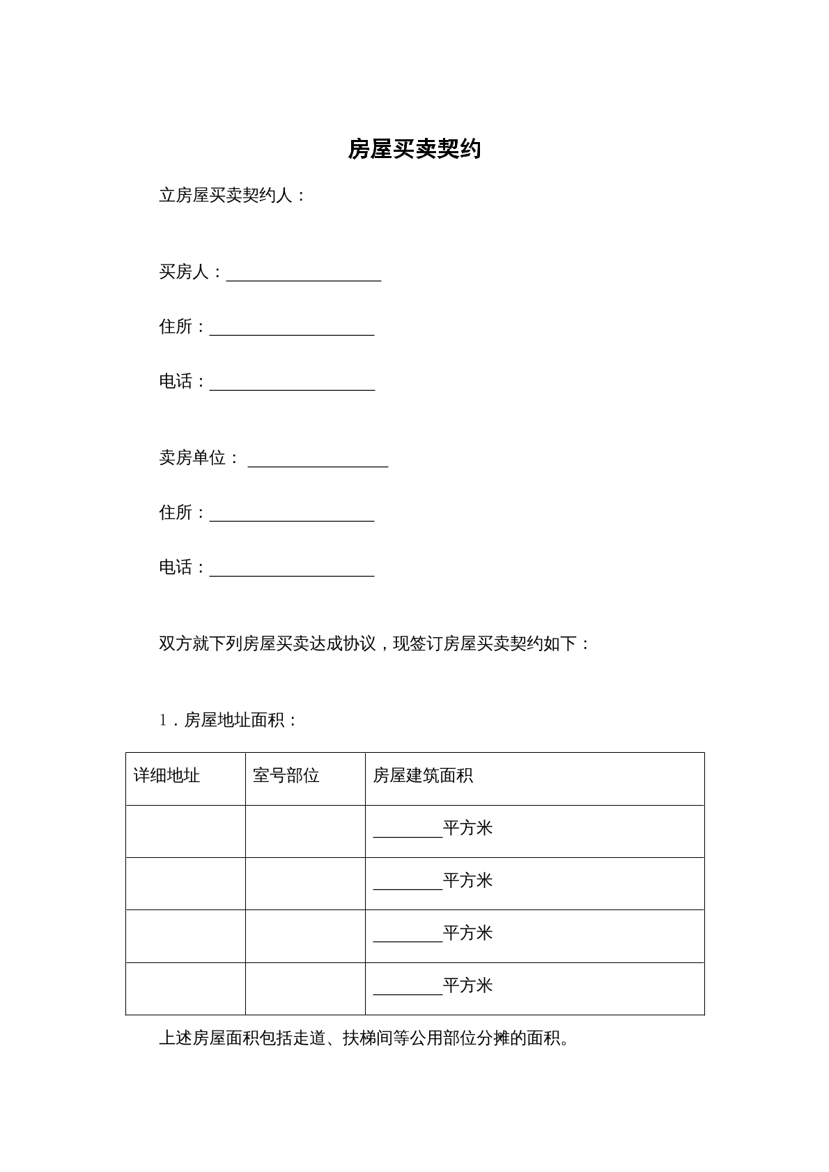 房屋买卖契约