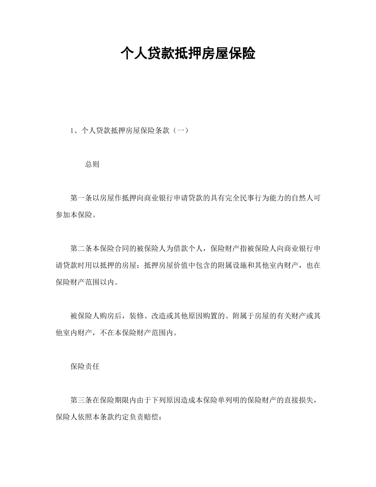 个人贷款抵押房屋保险