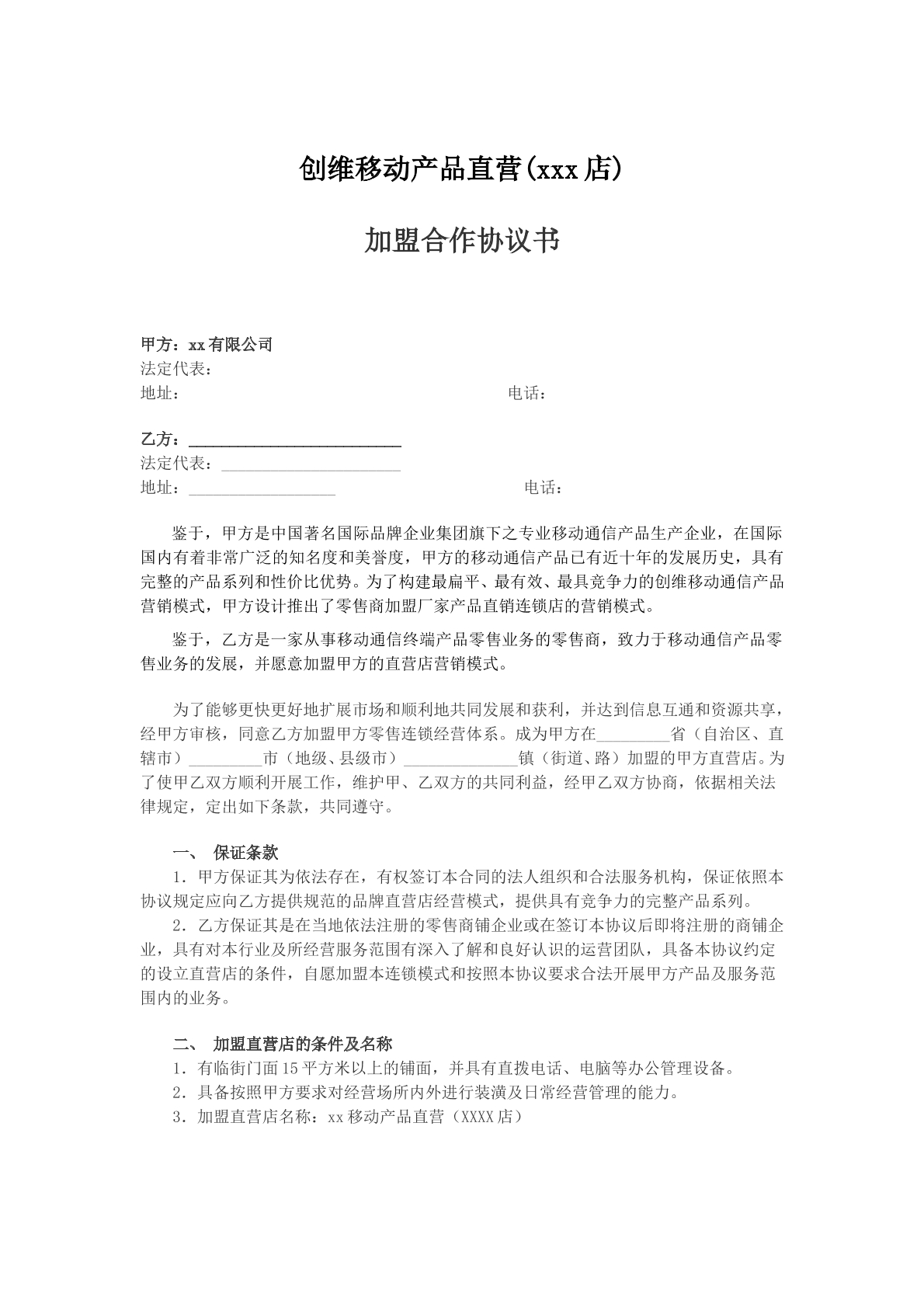 创维移动直营加盟合同