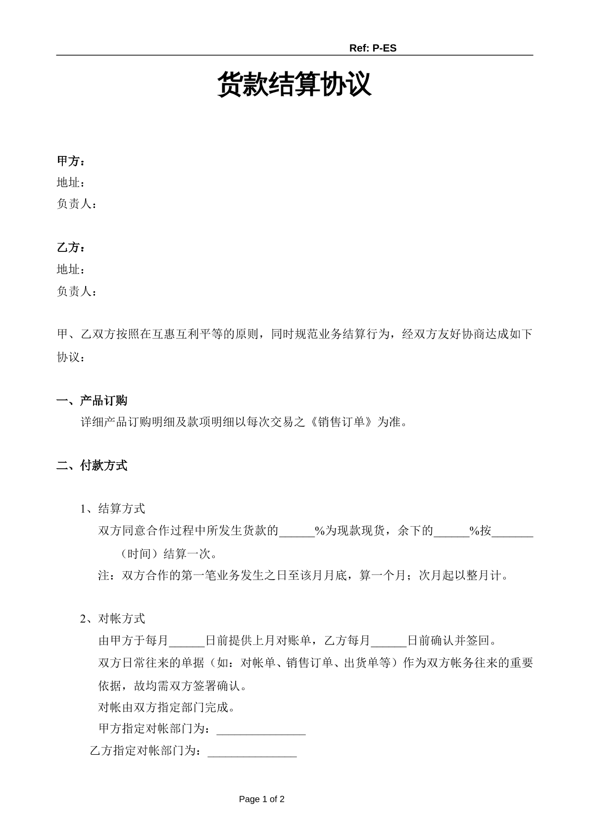 货款部分月结协议
