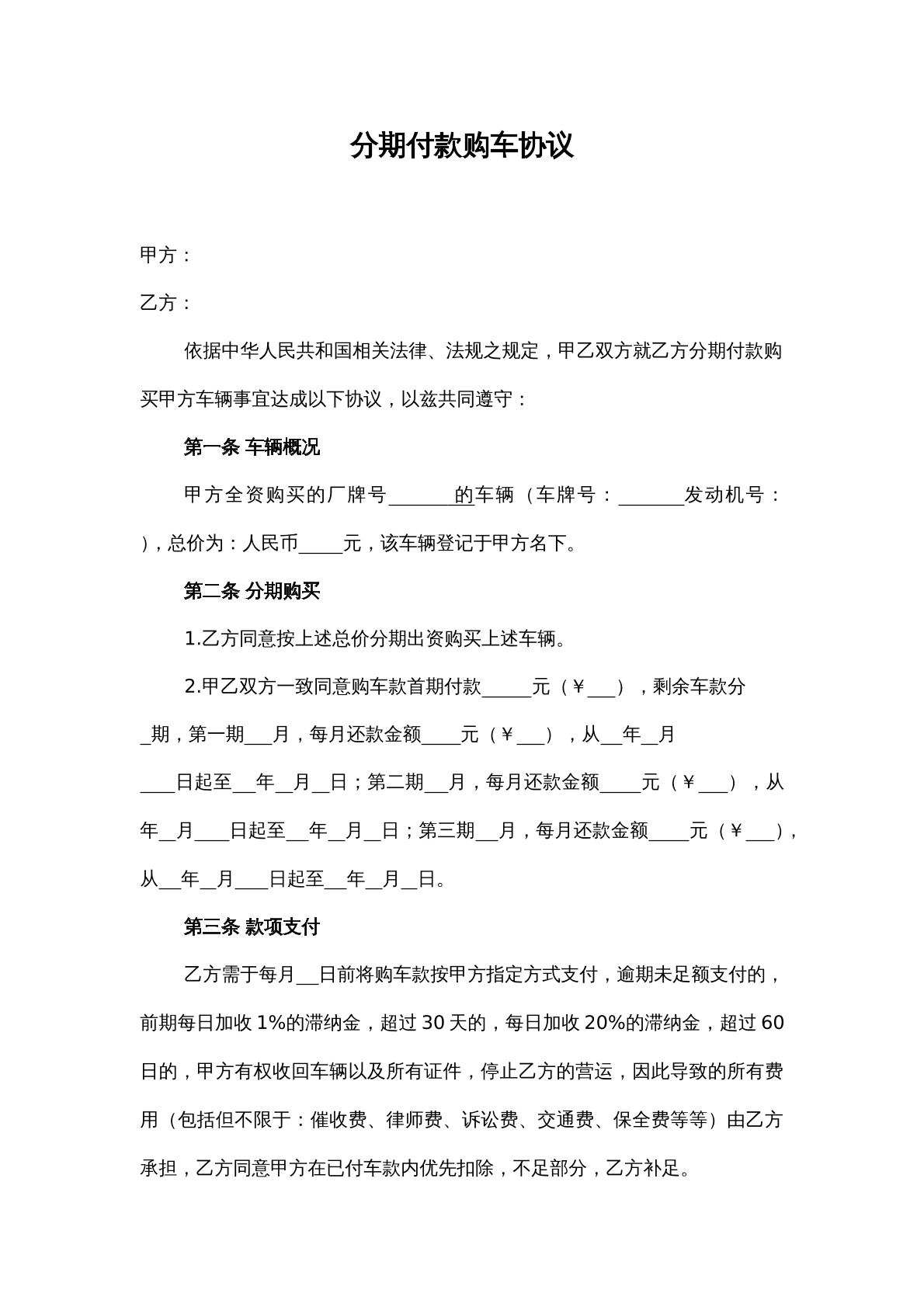 分期付款购车协议