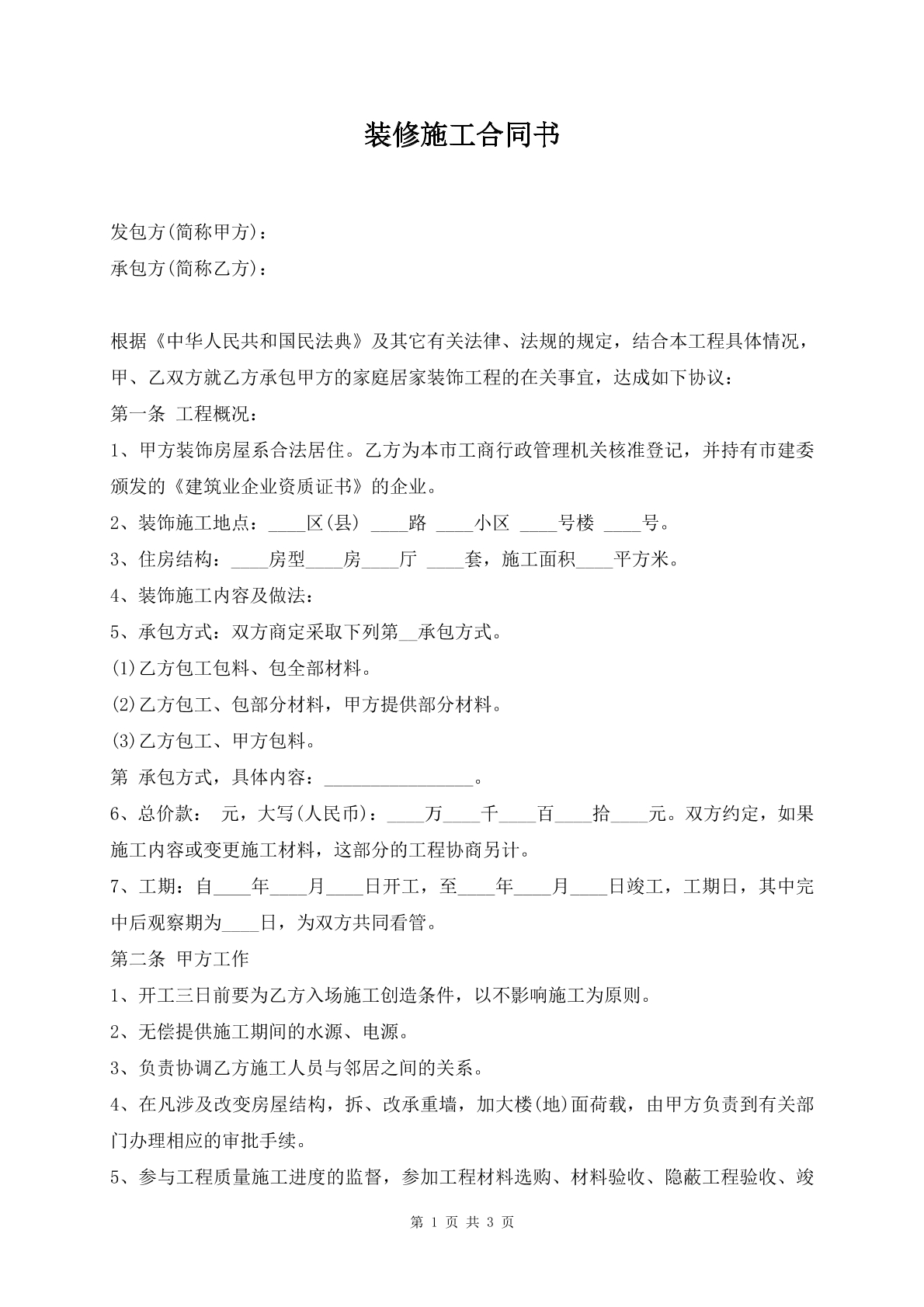 装修施工合同书
