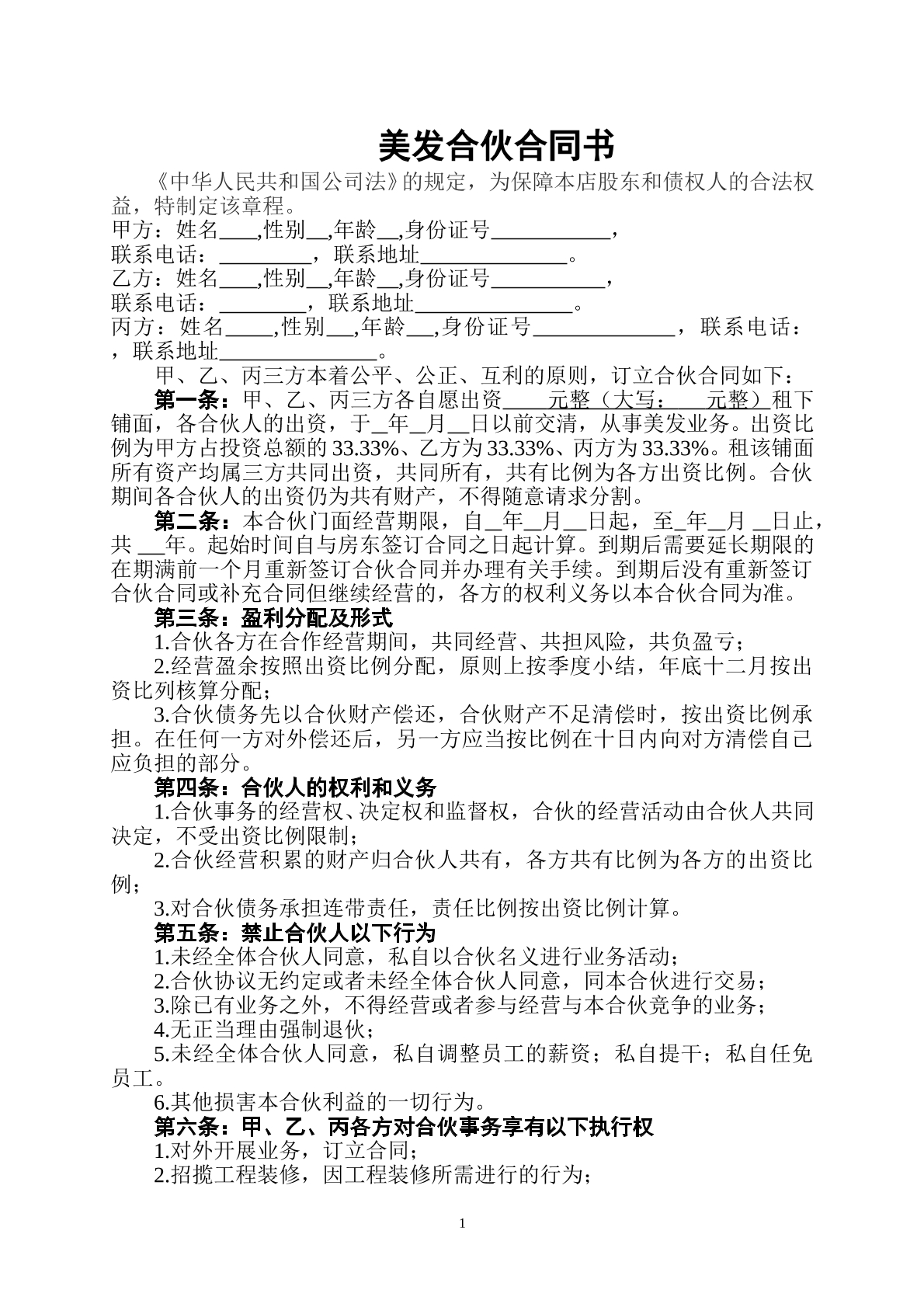 美容美发企业合伙协议书