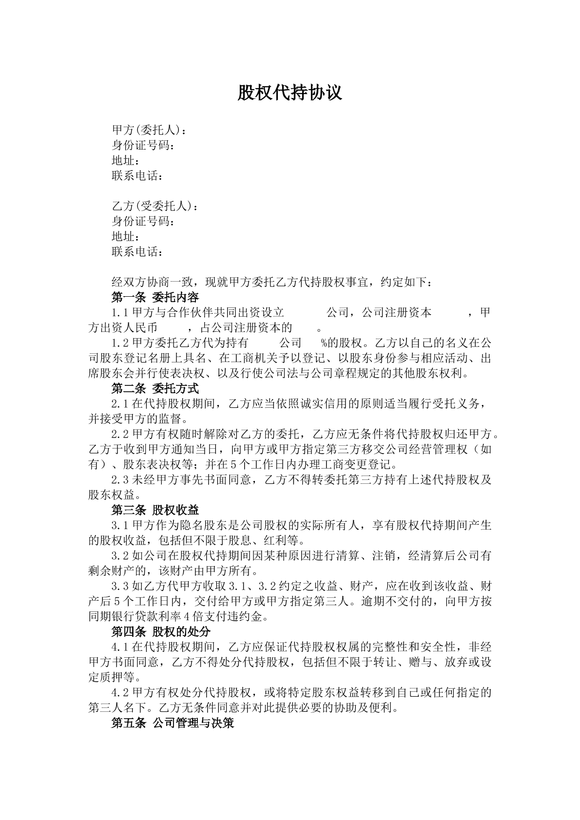股权代持协议6