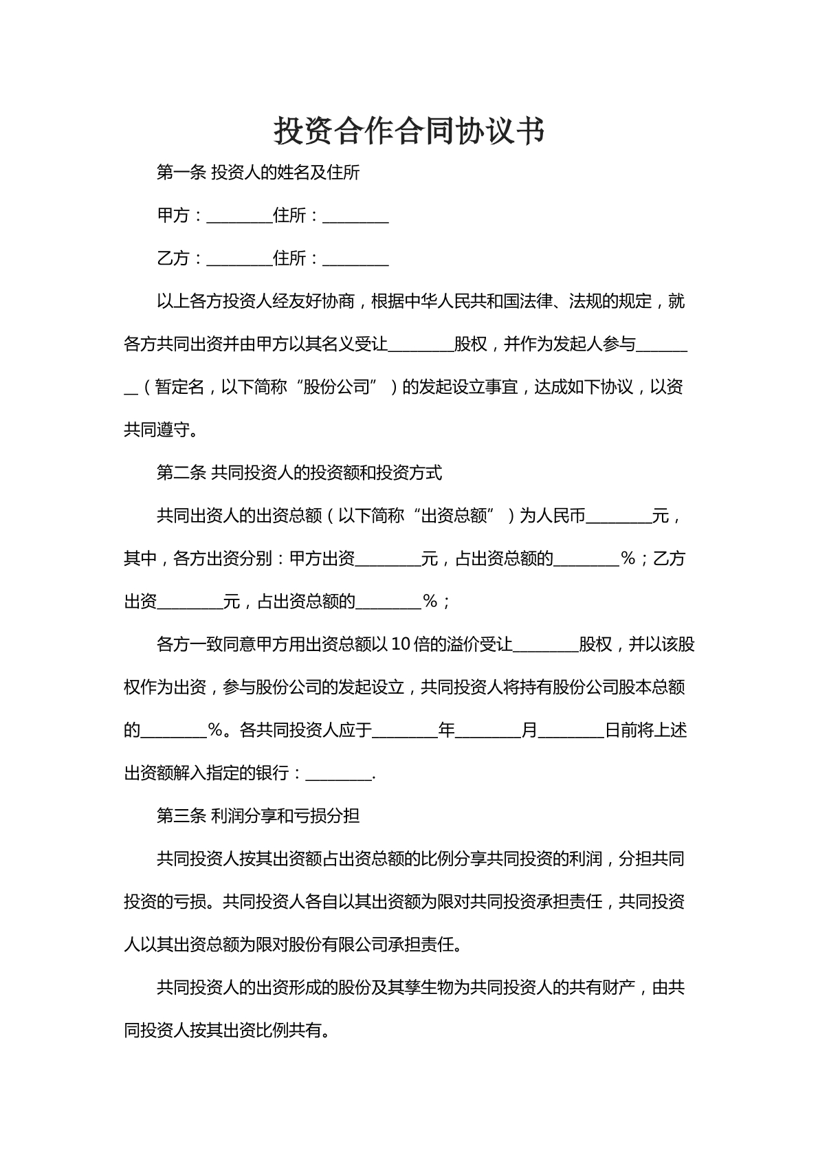 投资合作合同协议书