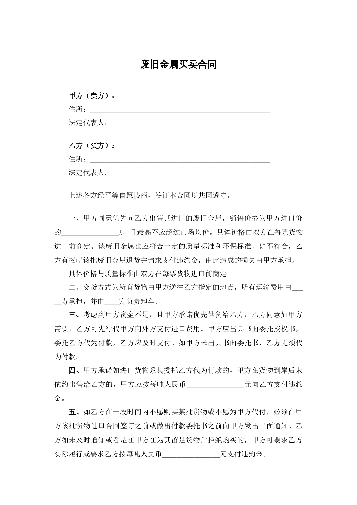 废旧金属买卖合同