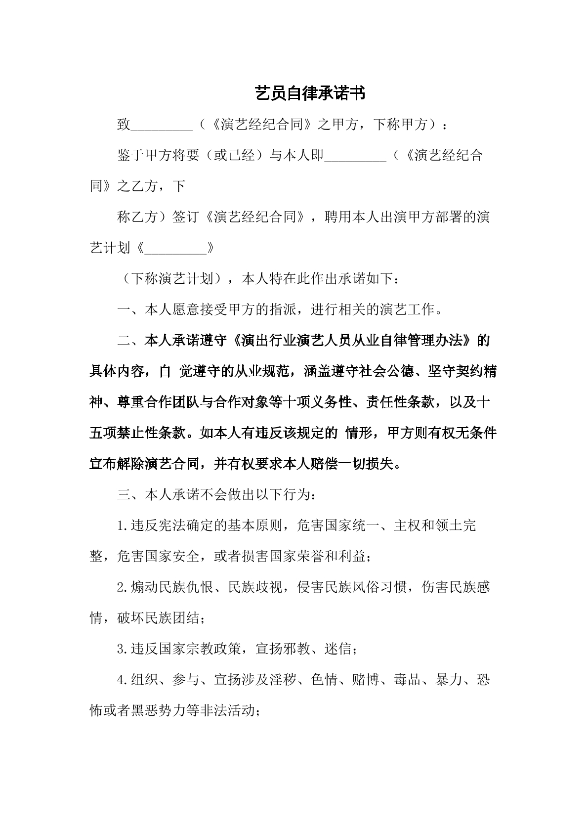 艺员自律承诺书