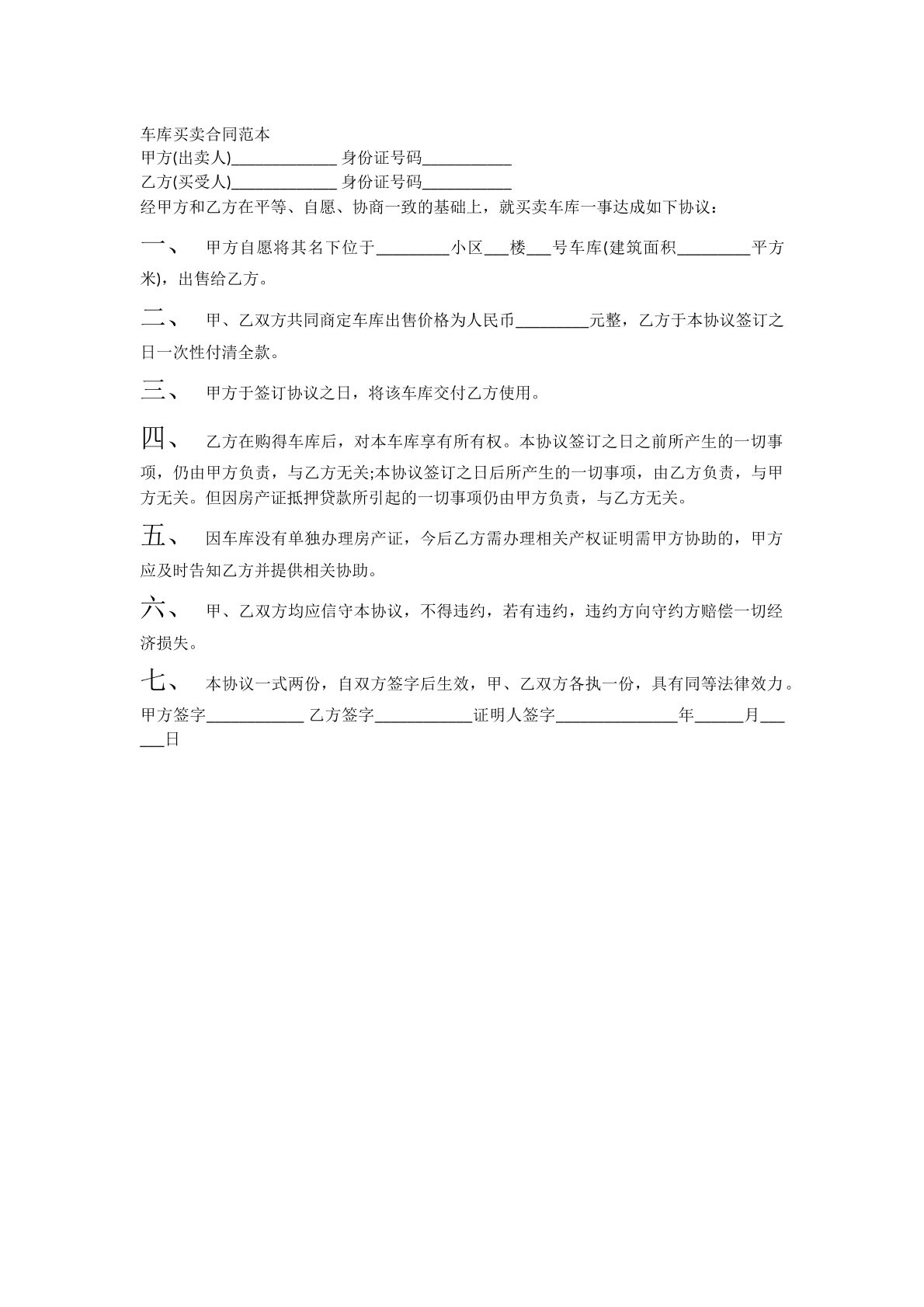 车库买卖协议
