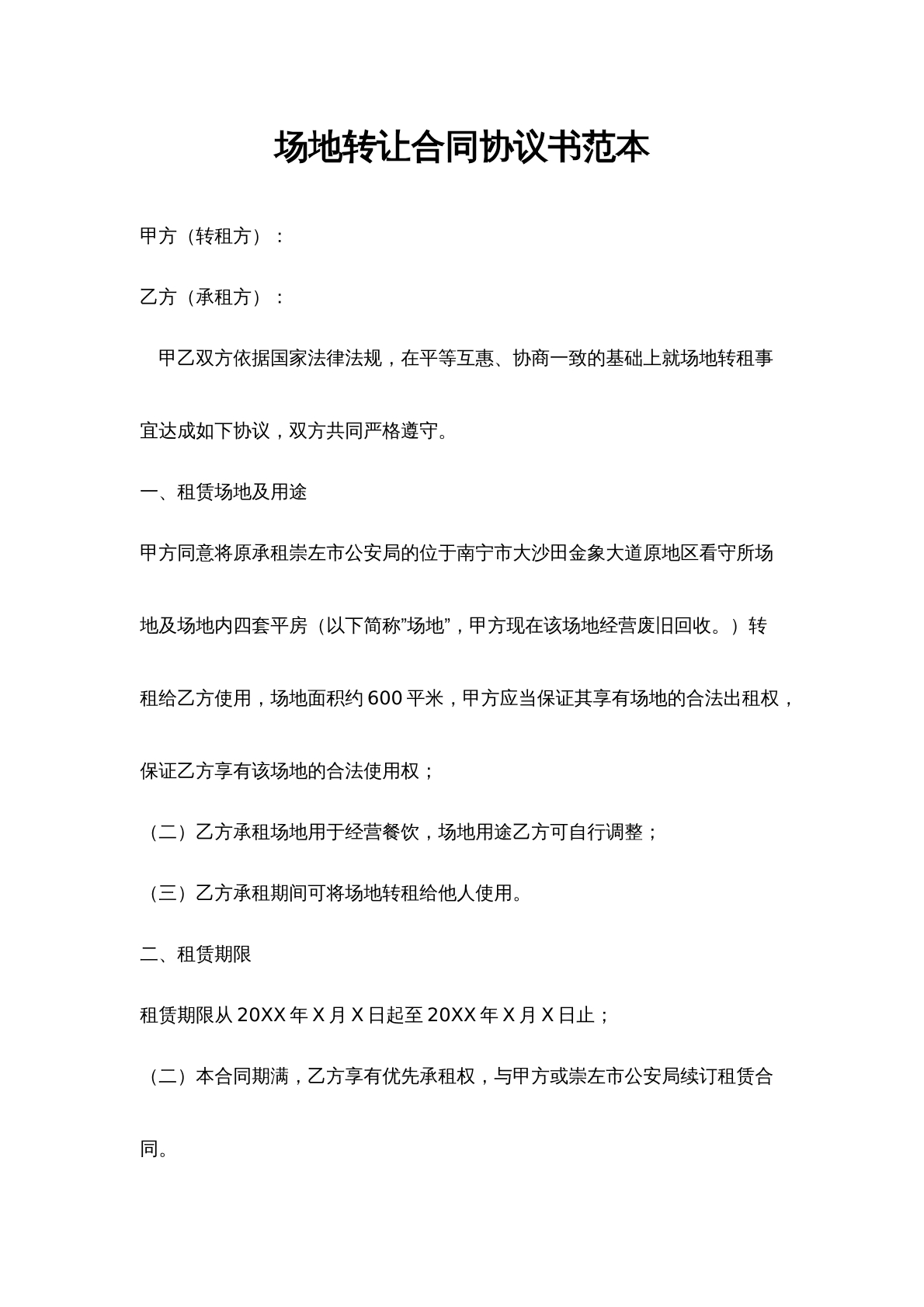 场地转让合同