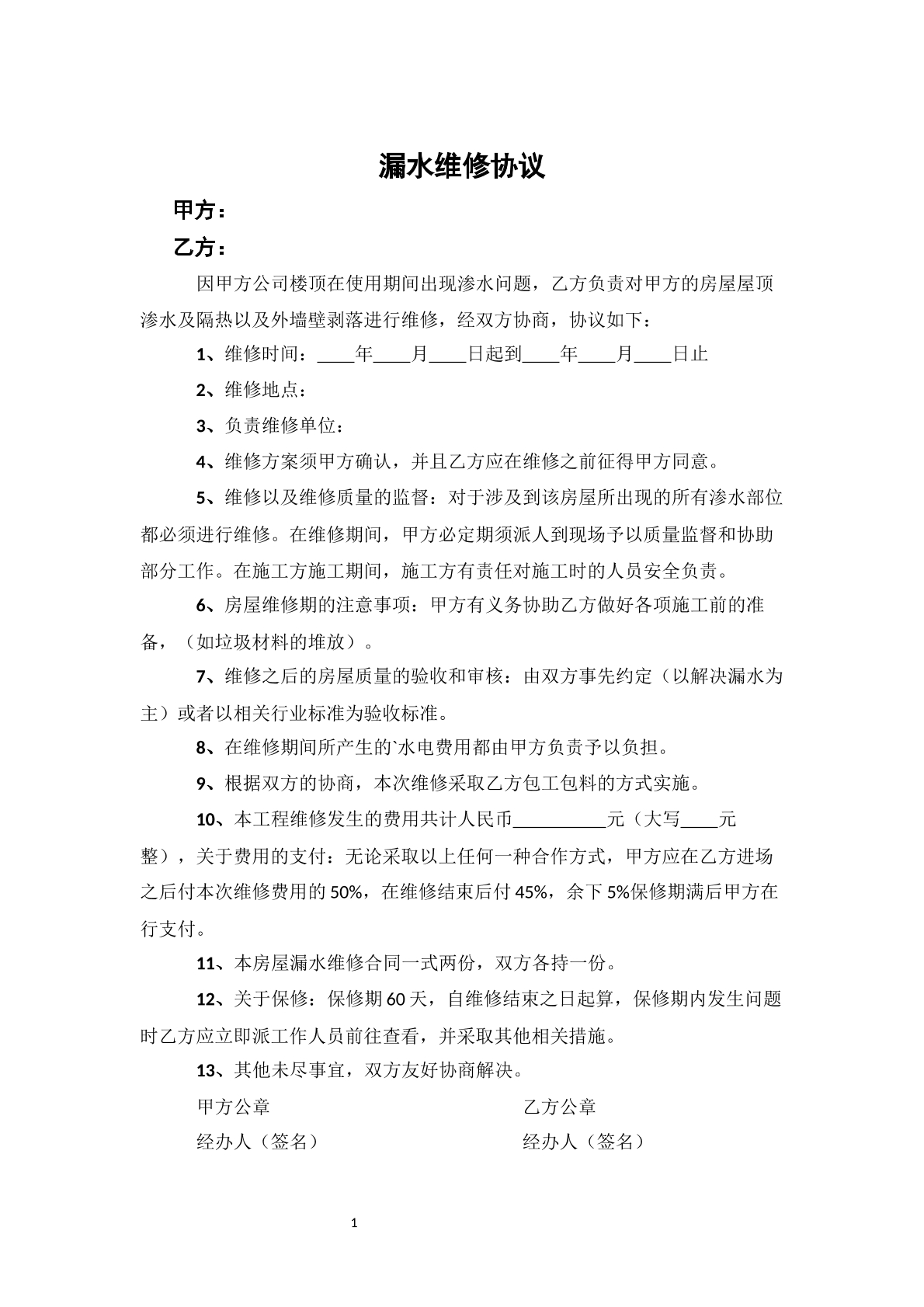 漏水维修协议