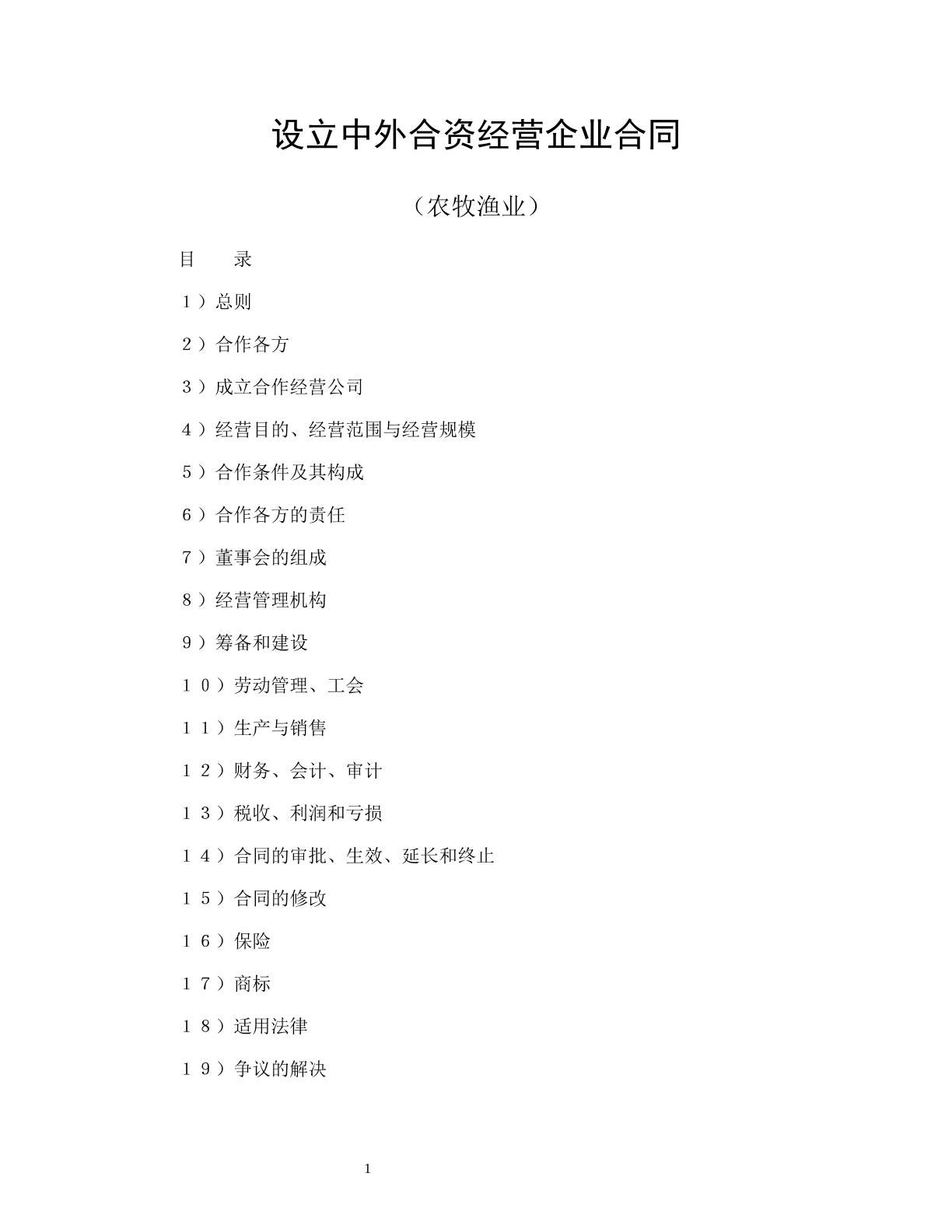 设立中外合资经营企业合同（农牧渔业）
