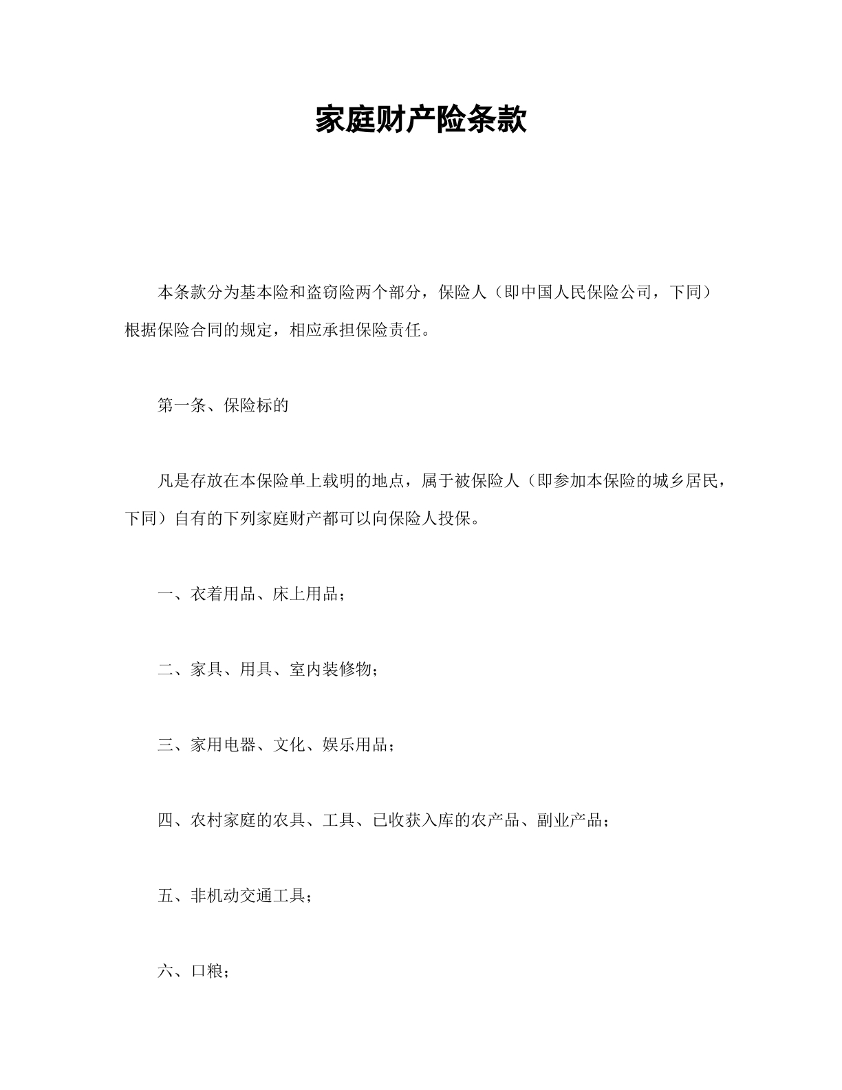 家庭财产保险条款