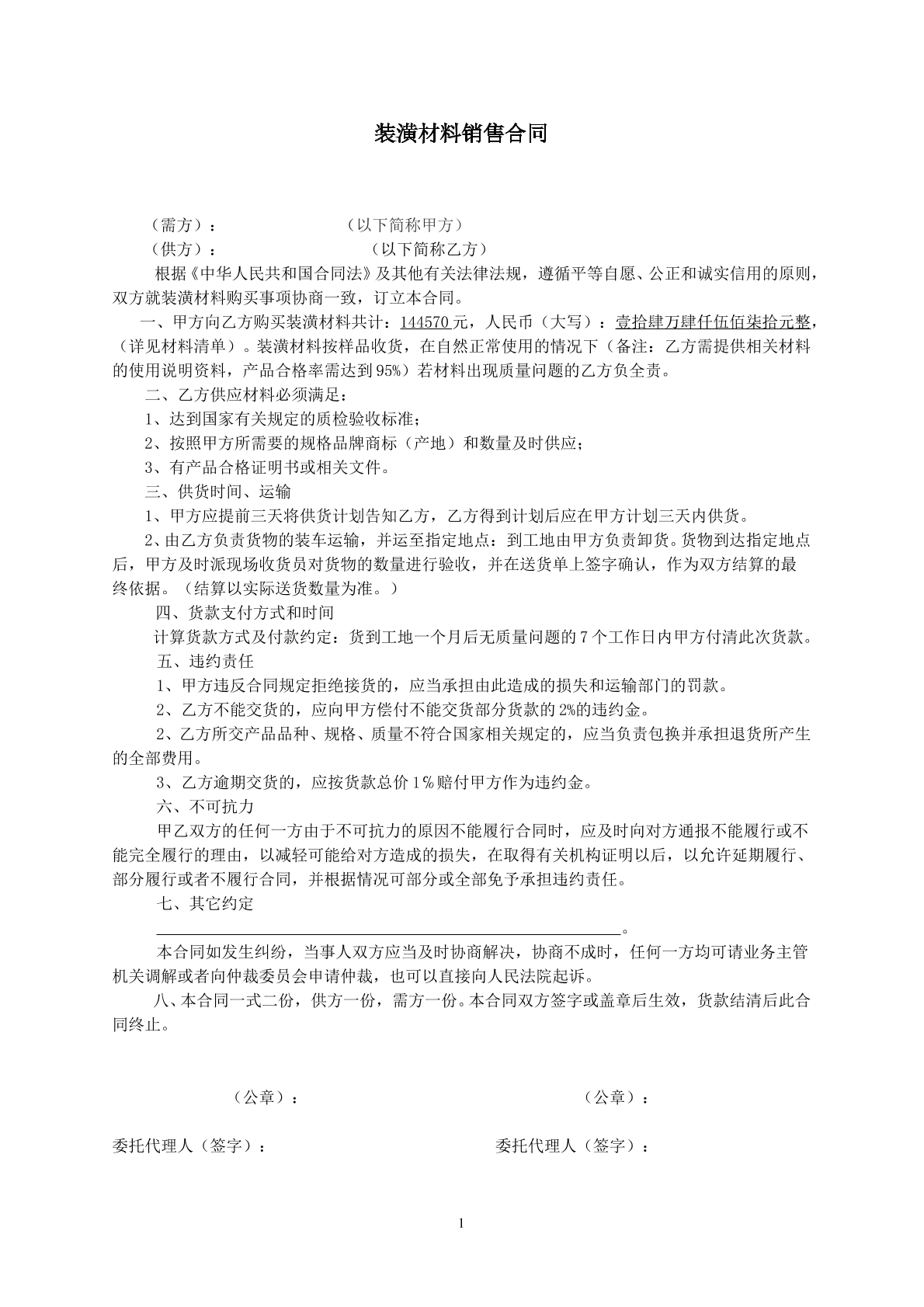 装潢材料销售合同