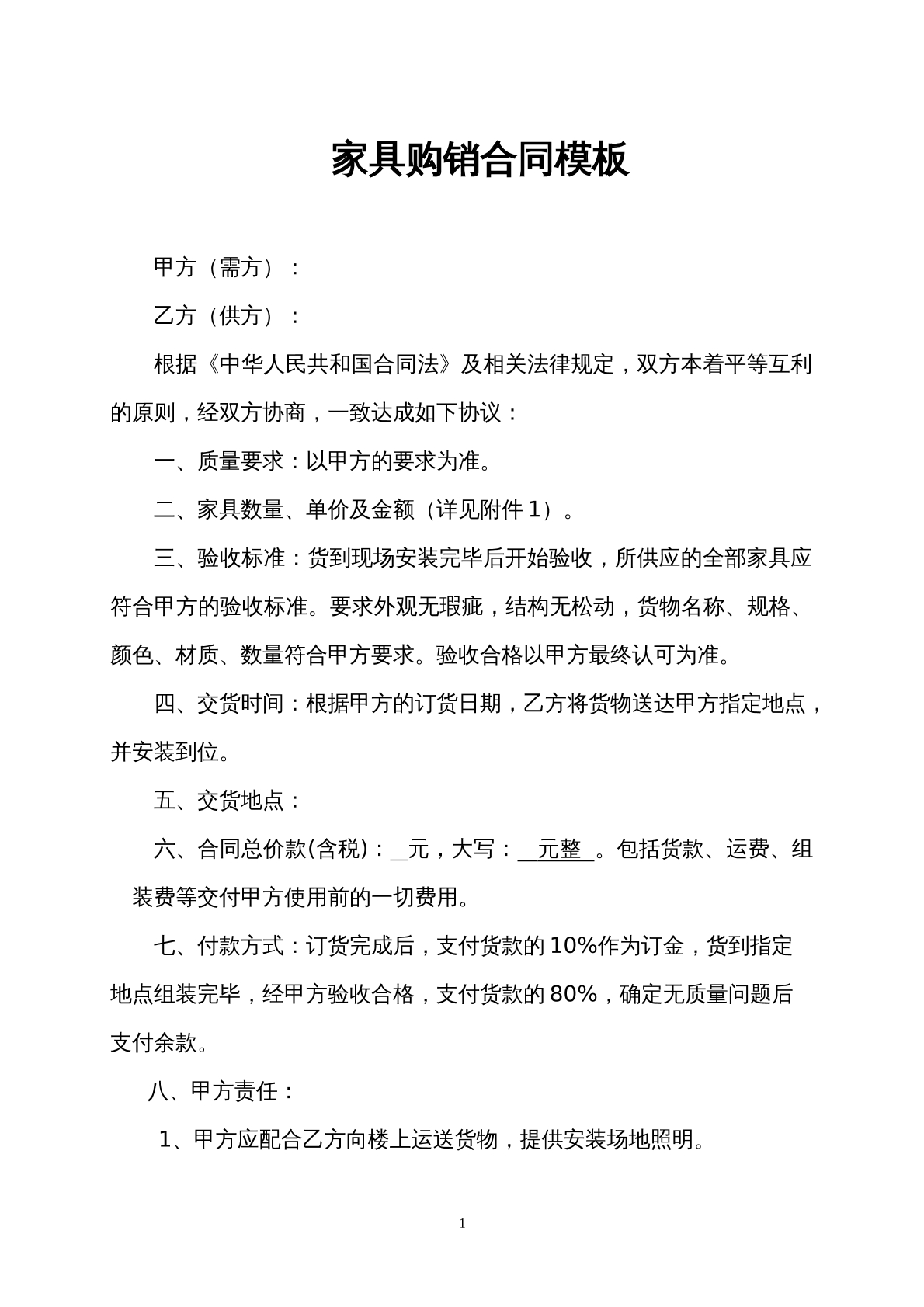 家具购销合同模板3