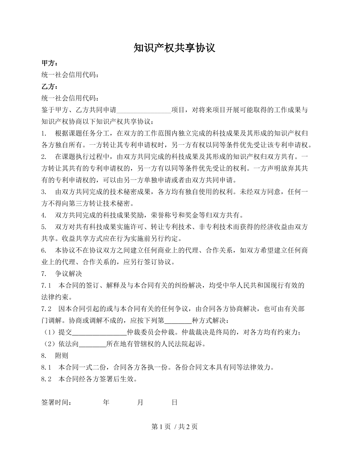 知识产权共享协议