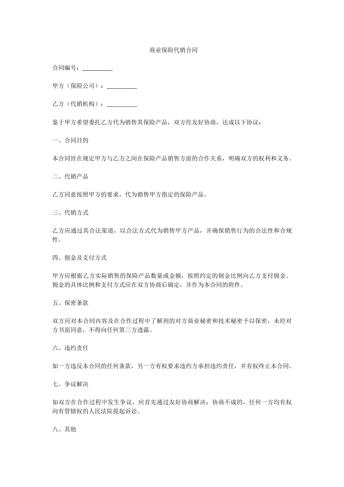 商业保险代理合同