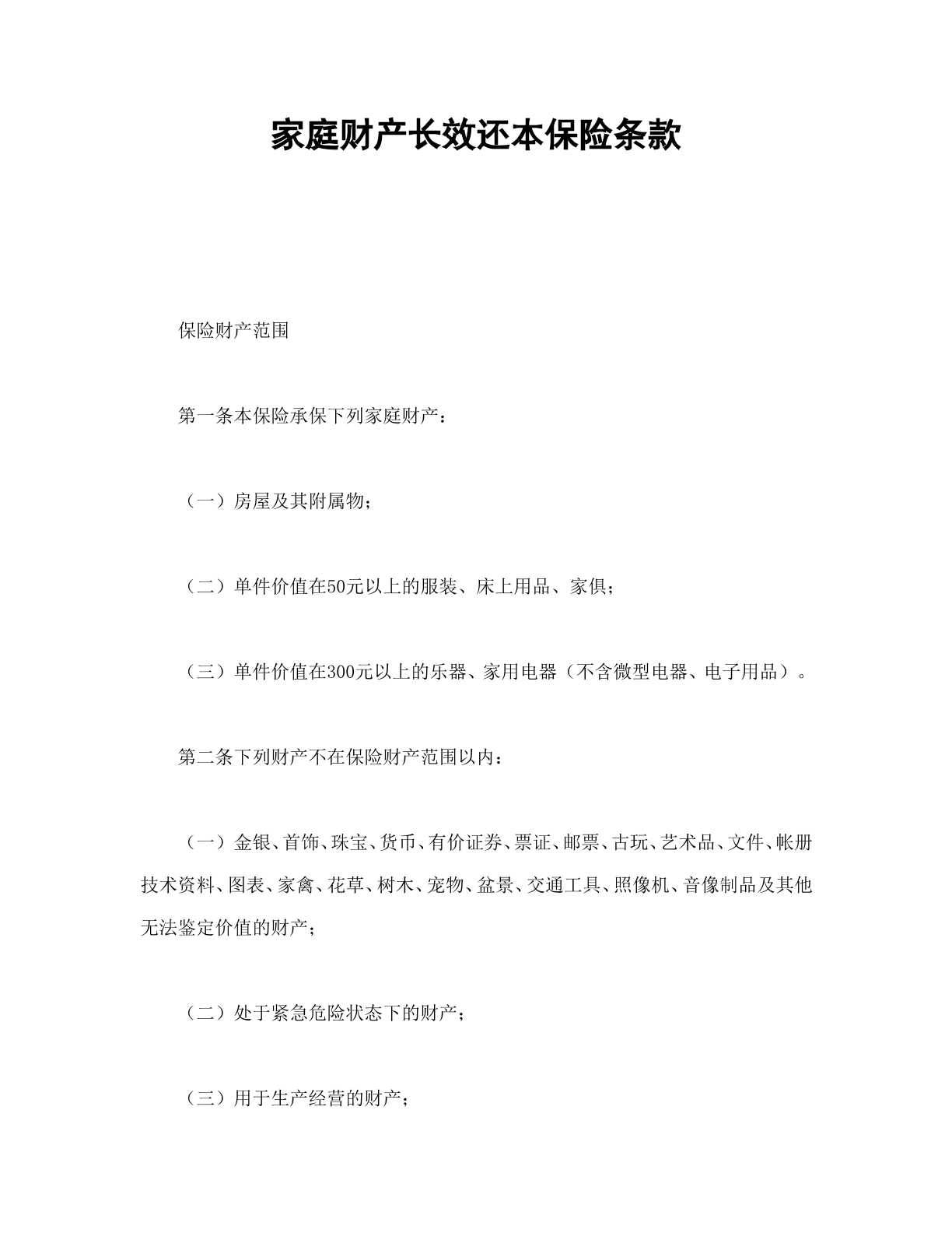 家庭财产长效还本条款