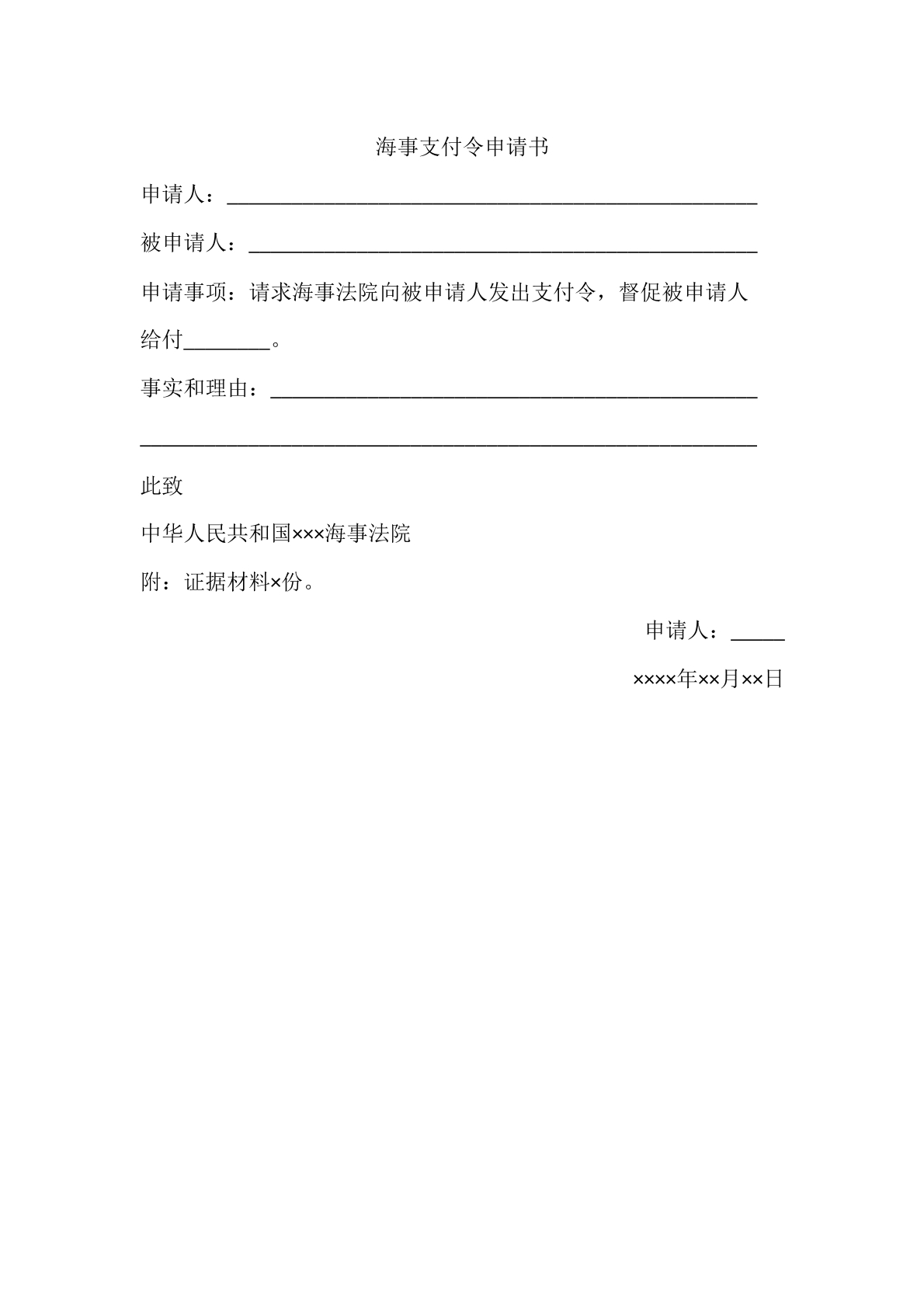 海事支付令申请书