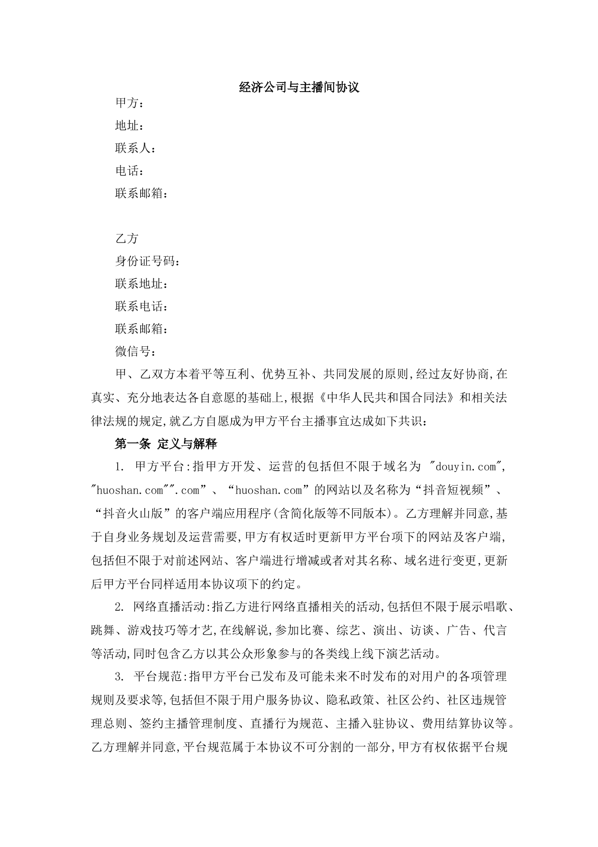 經(jīng)紀(jì)公司與主播間協(xié)議