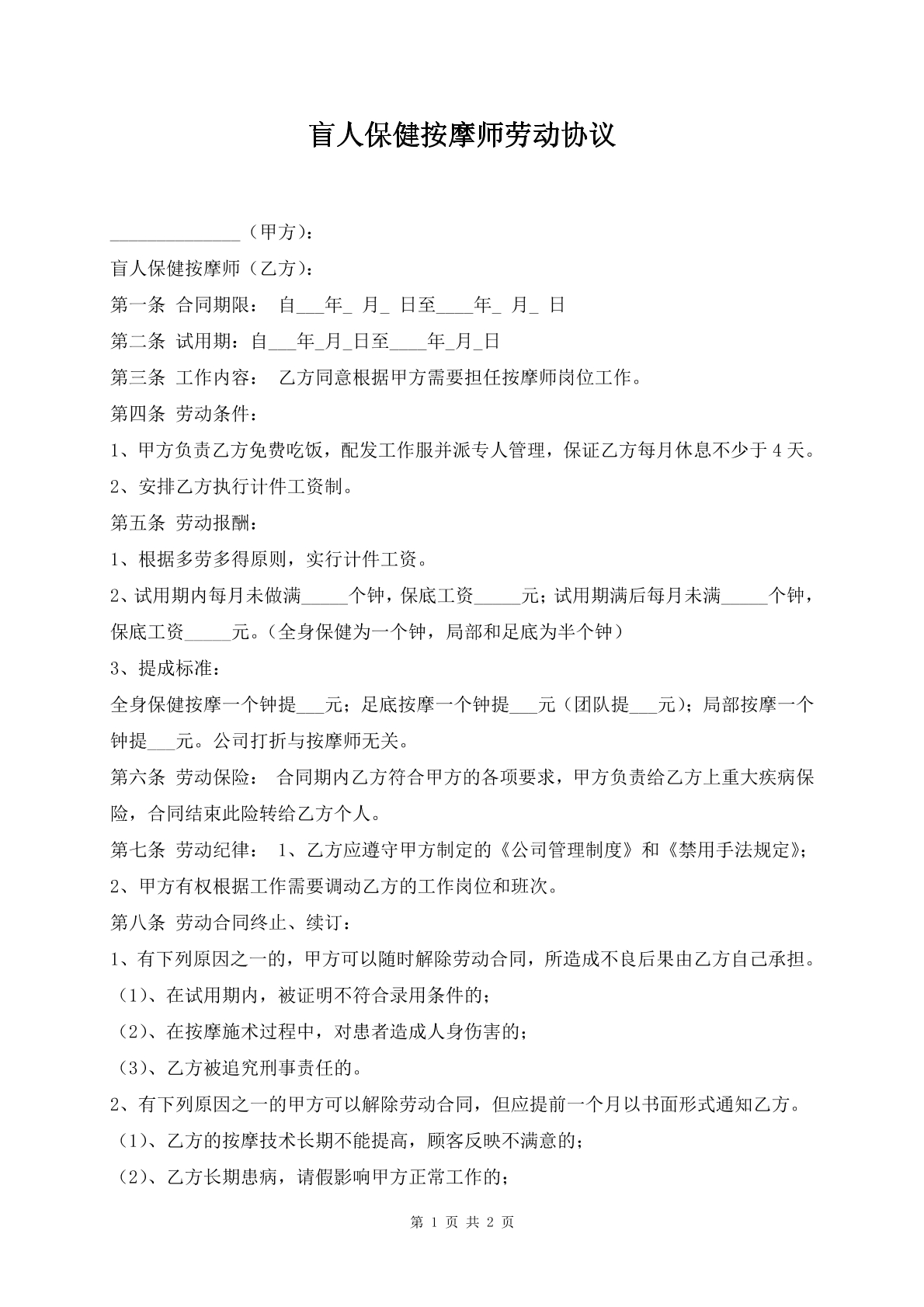 盲人保健按摩师劳动协议