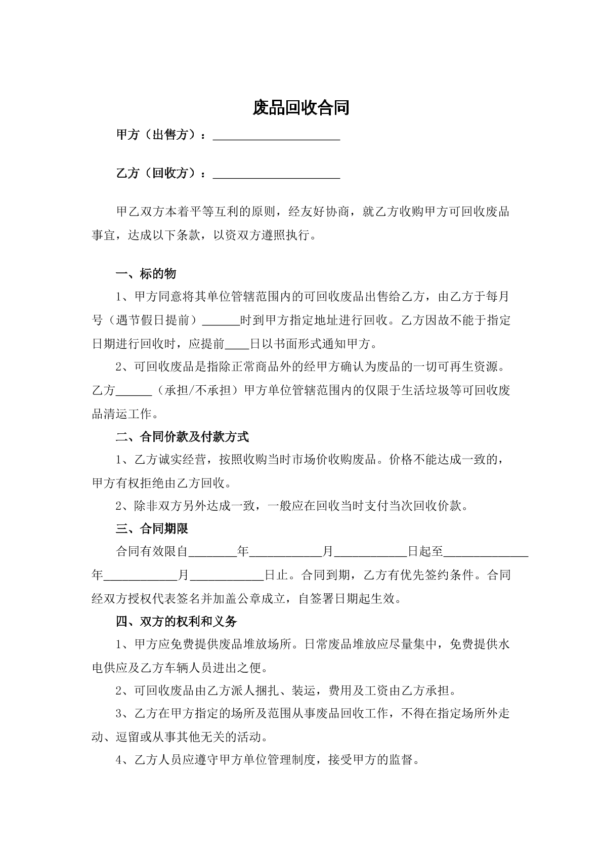 废品回收合同