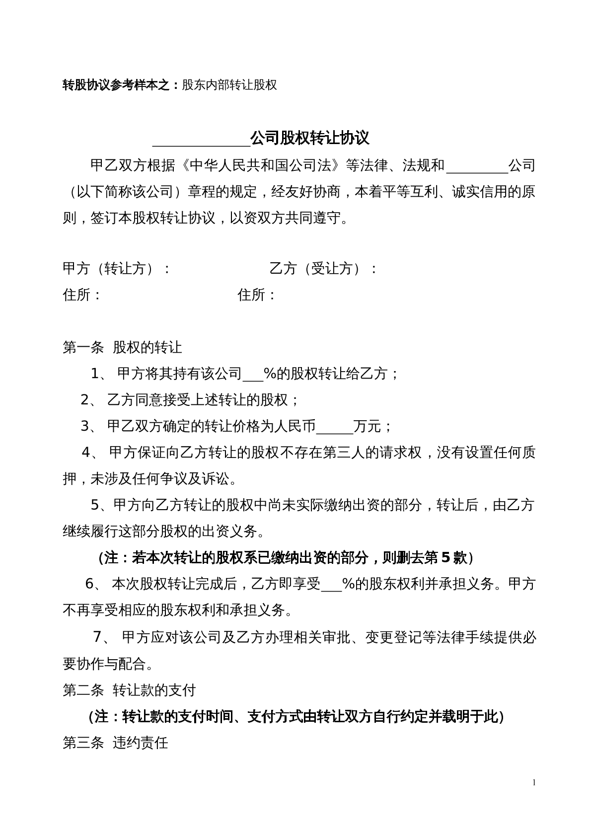 股权转让协议