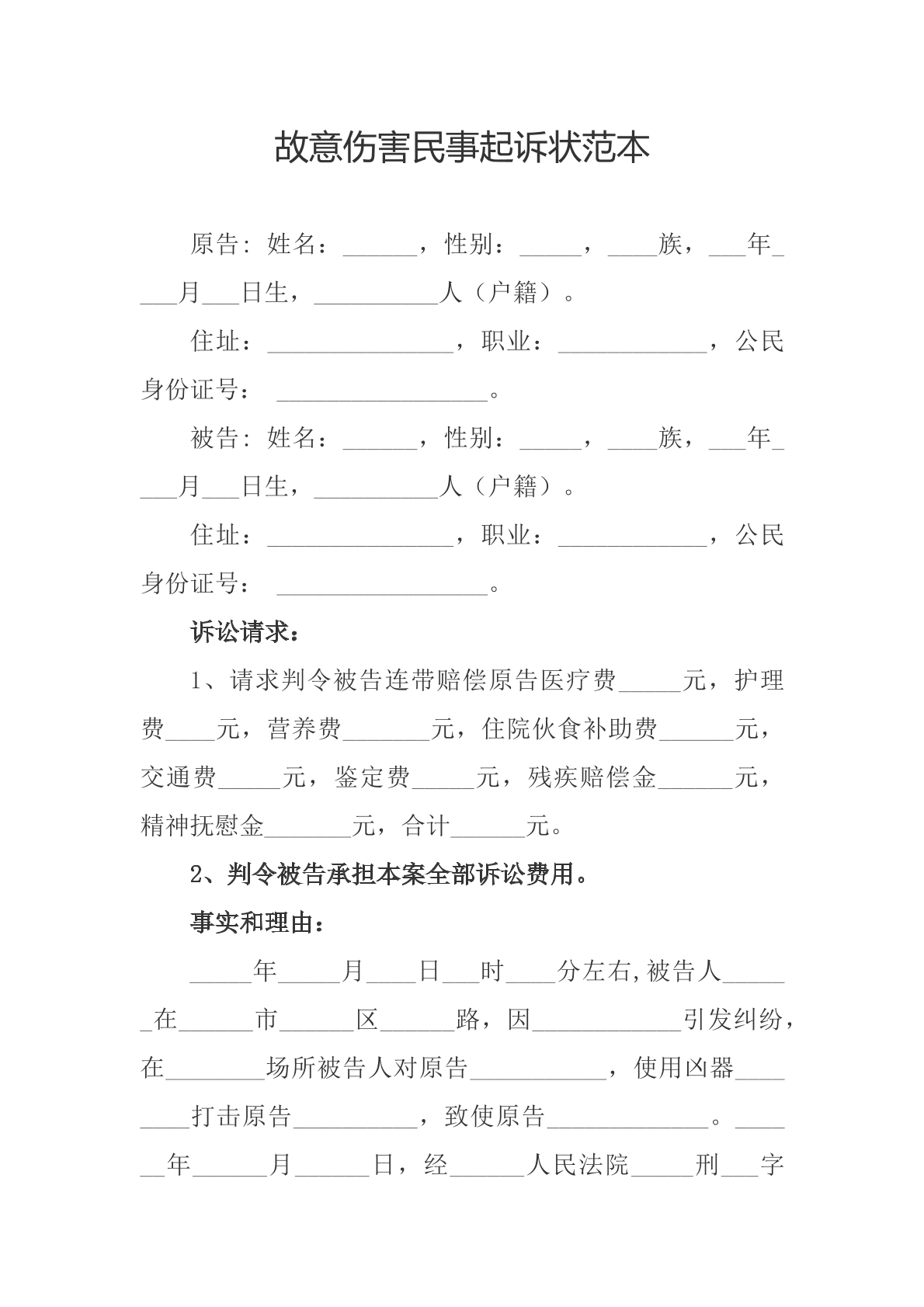 故意伤害罪起诉状