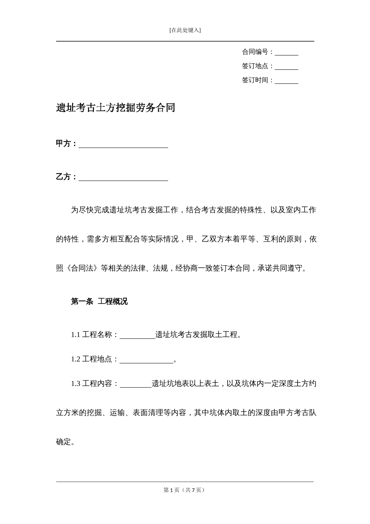 遗址考古土方开挖合同