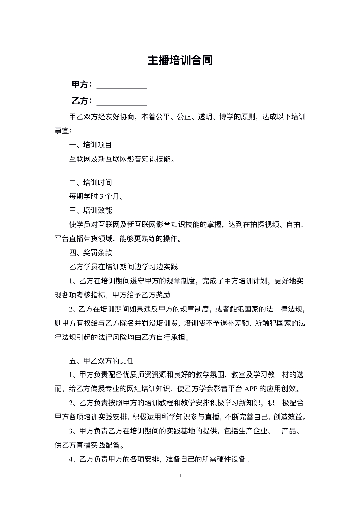 主播培训合同