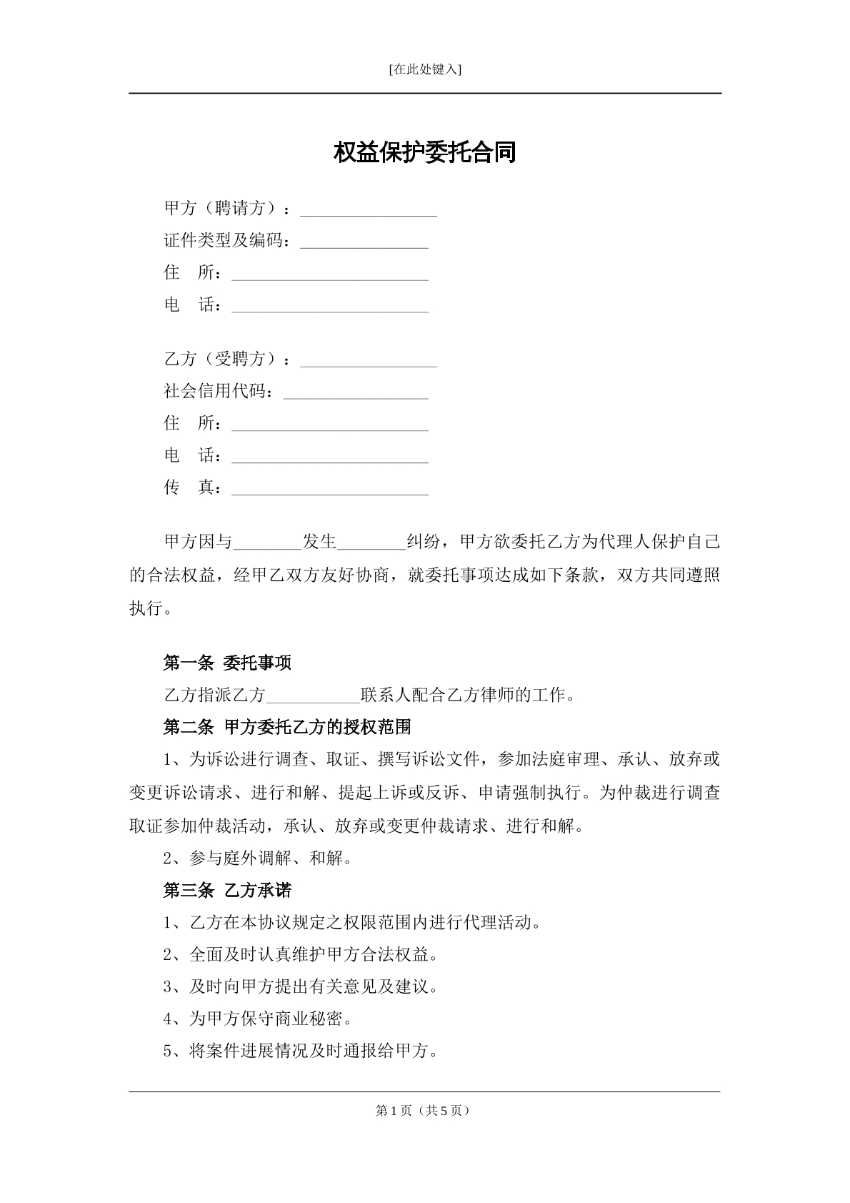 权益保护委托合同