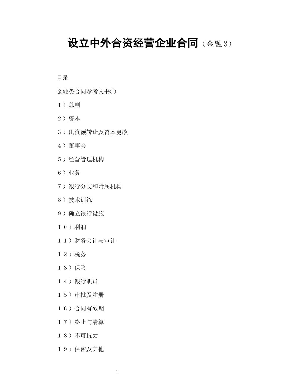 设立中外合资经营企业合同（金融3）