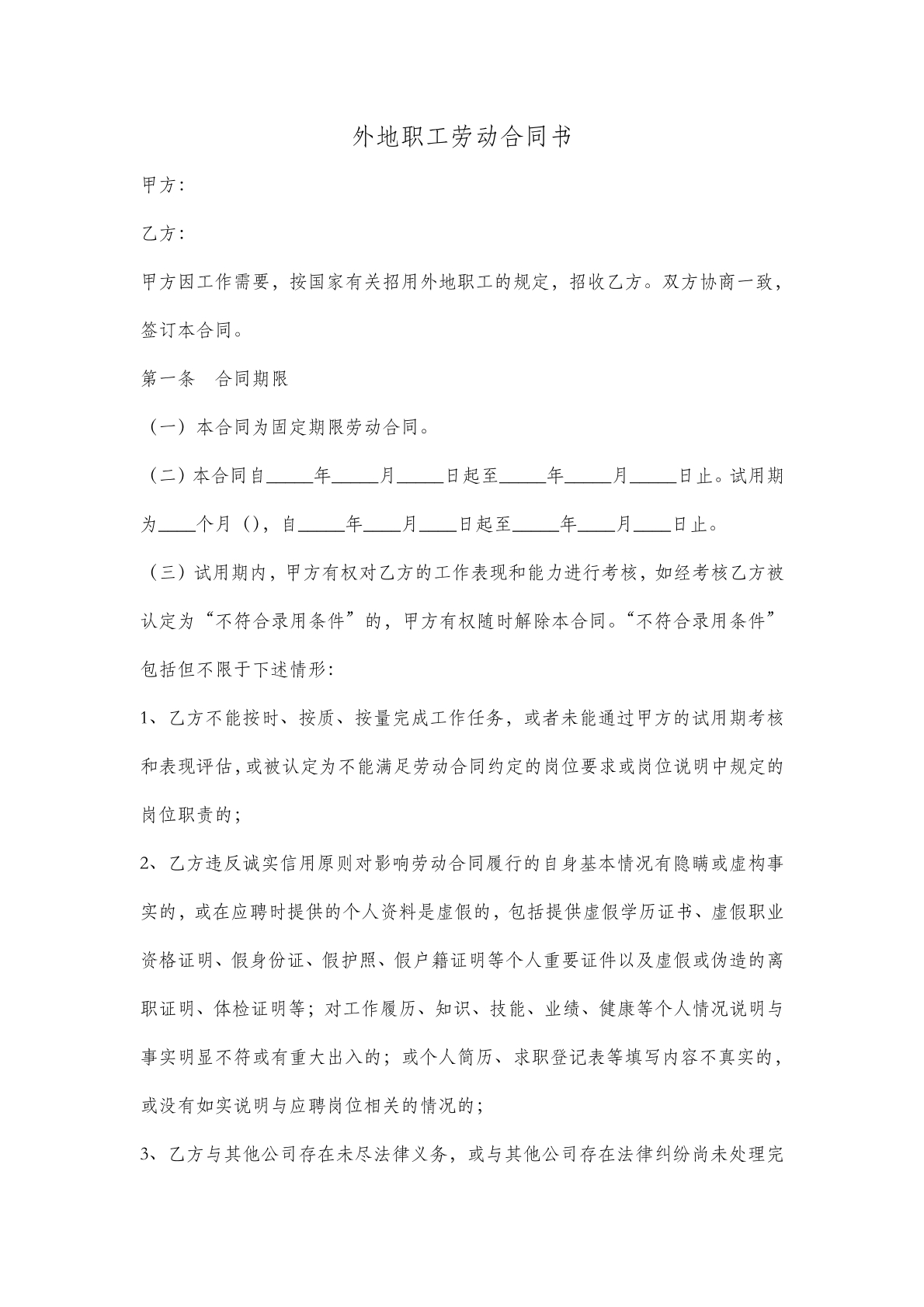 外地职工劳动合同